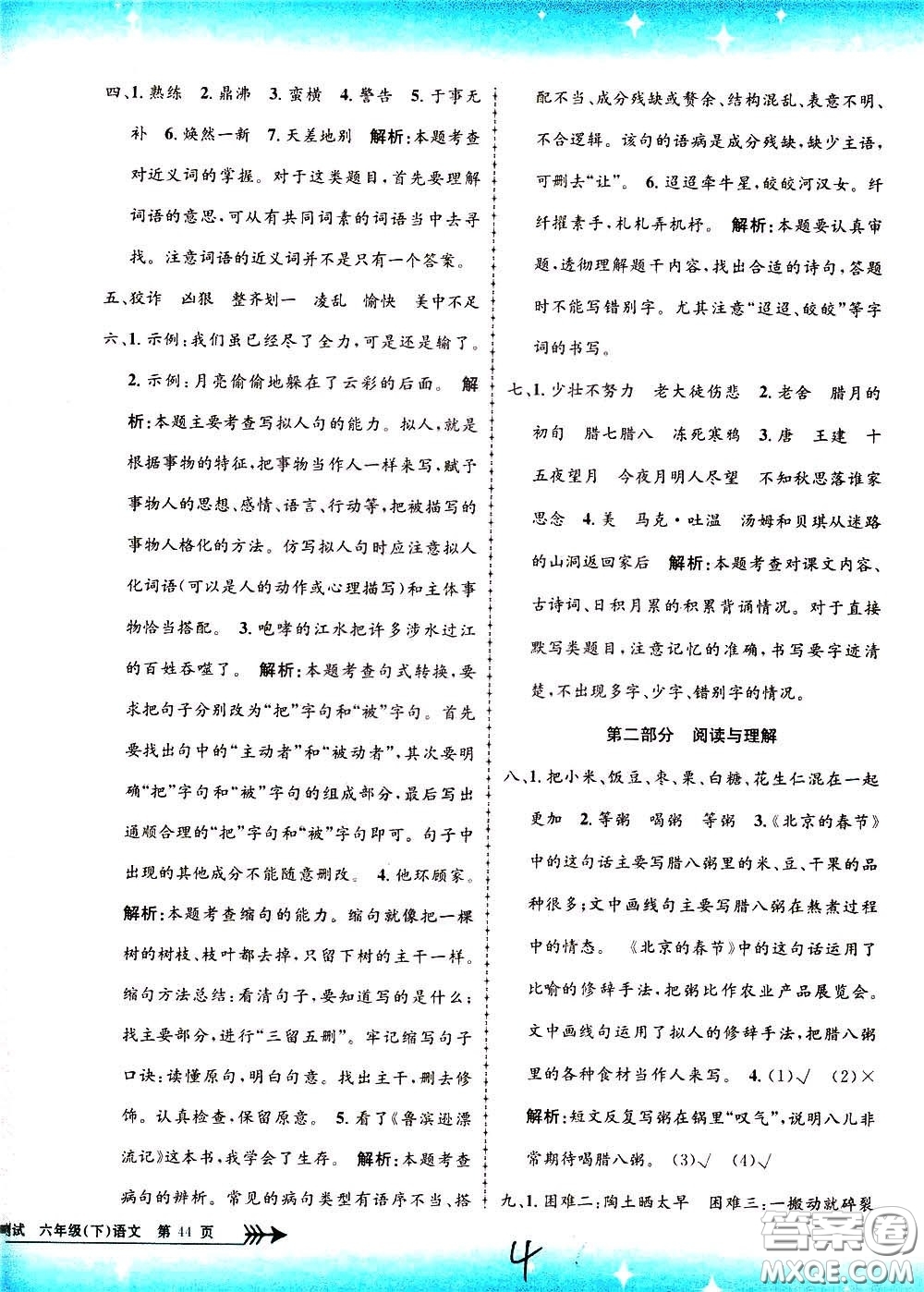 孟建平系列叢書2020年小學(xué)單元測(cè)試語文六年級(jí)下冊(cè)R人教版參考答案