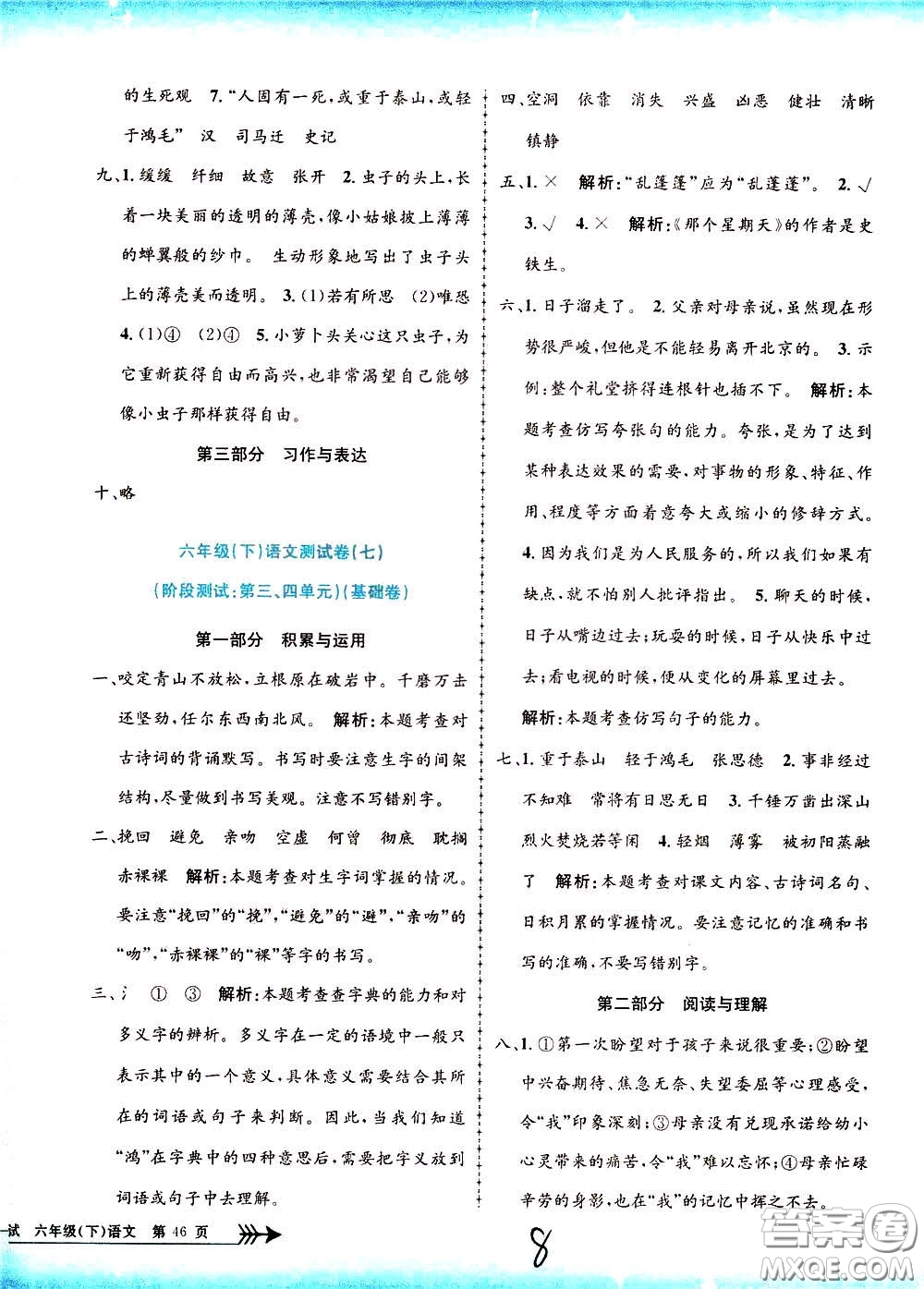 孟建平系列叢書2020年小學(xué)單元測(cè)試語文六年級(jí)下冊(cè)R人教版參考答案