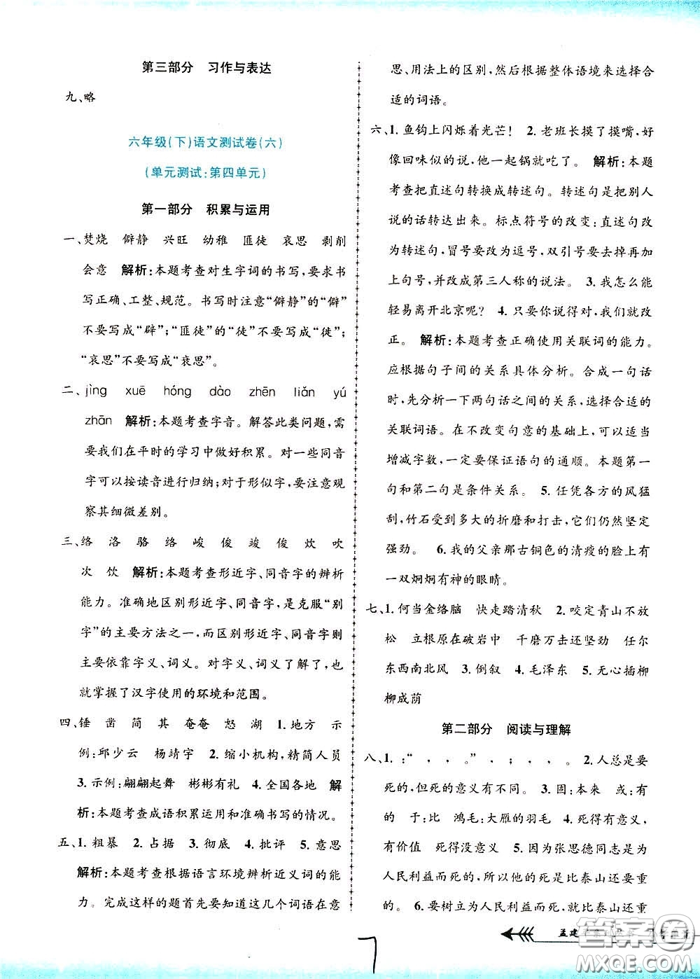 孟建平系列叢書2020年小學(xué)單元測(cè)試語文六年級(jí)下冊(cè)R人教版參考答案