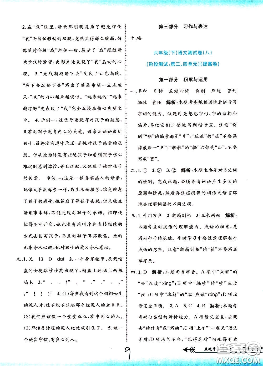 孟建平系列叢書2020年小學(xué)單元測(cè)試語文六年級(jí)下冊(cè)R人教版參考答案