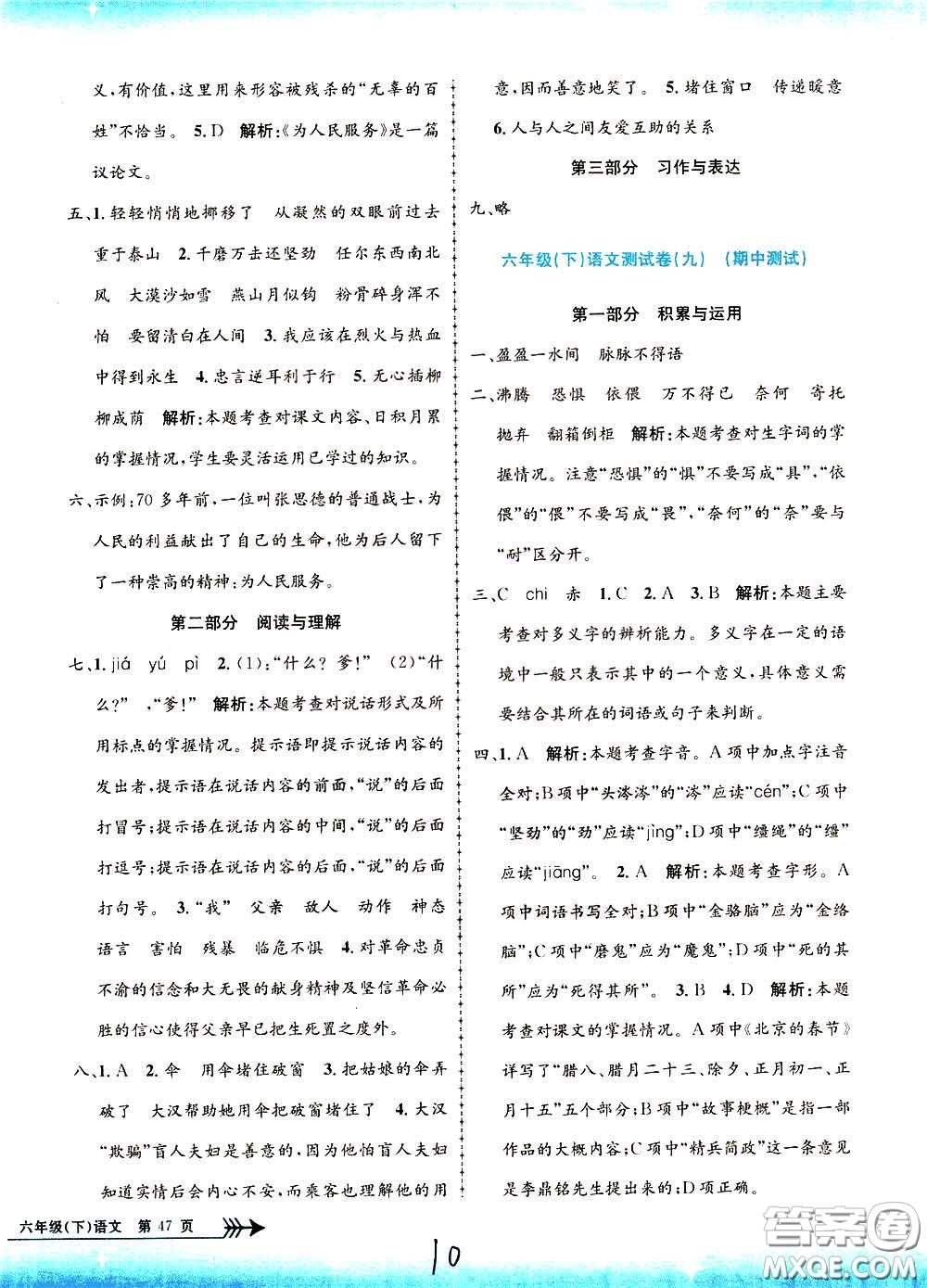 孟建平系列叢書2020年小學(xué)單元測(cè)試語文六年級(jí)下冊(cè)R人教版參考答案