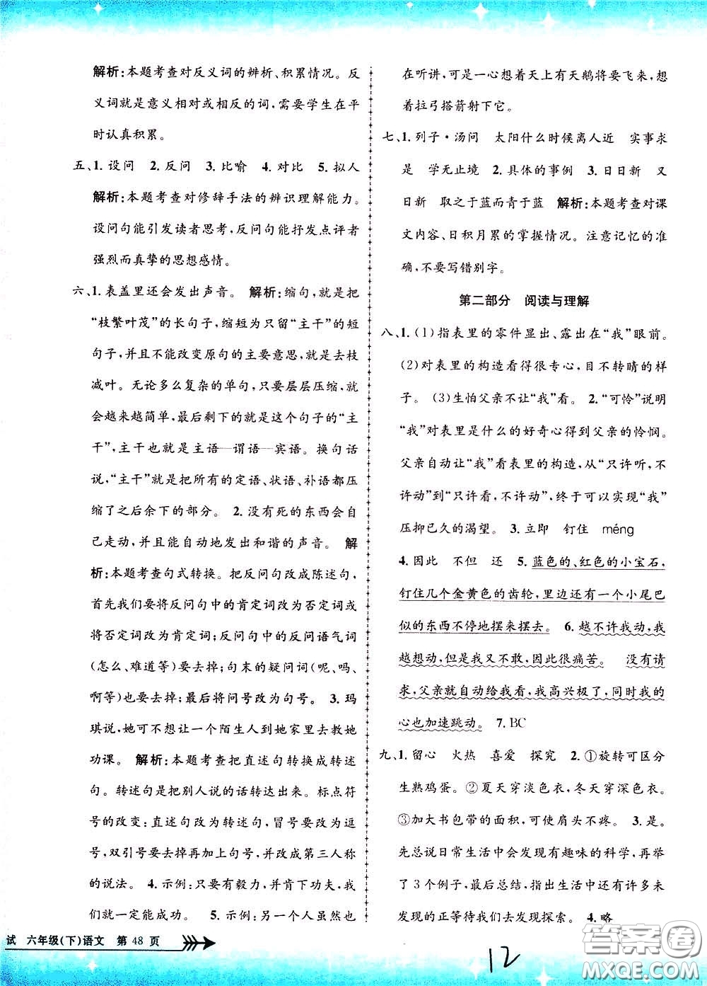 孟建平系列叢書2020年小學(xué)單元測(cè)試語文六年級(jí)下冊(cè)R人教版參考答案