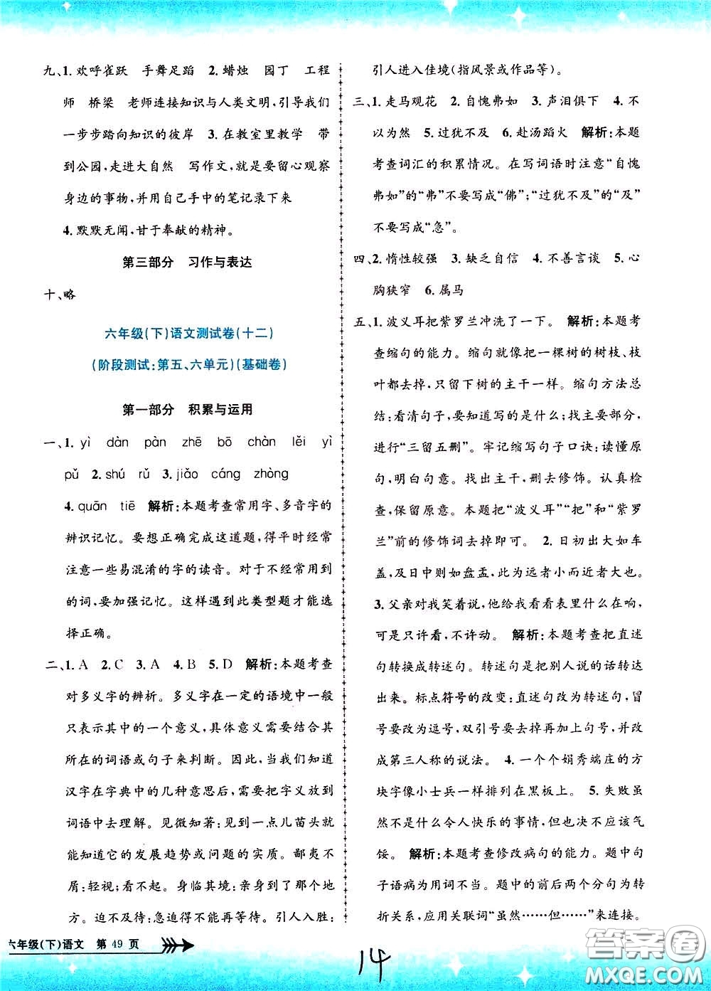 孟建平系列叢書2020年小學(xué)單元測(cè)試語文六年級(jí)下冊(cè)R人教版參考答案