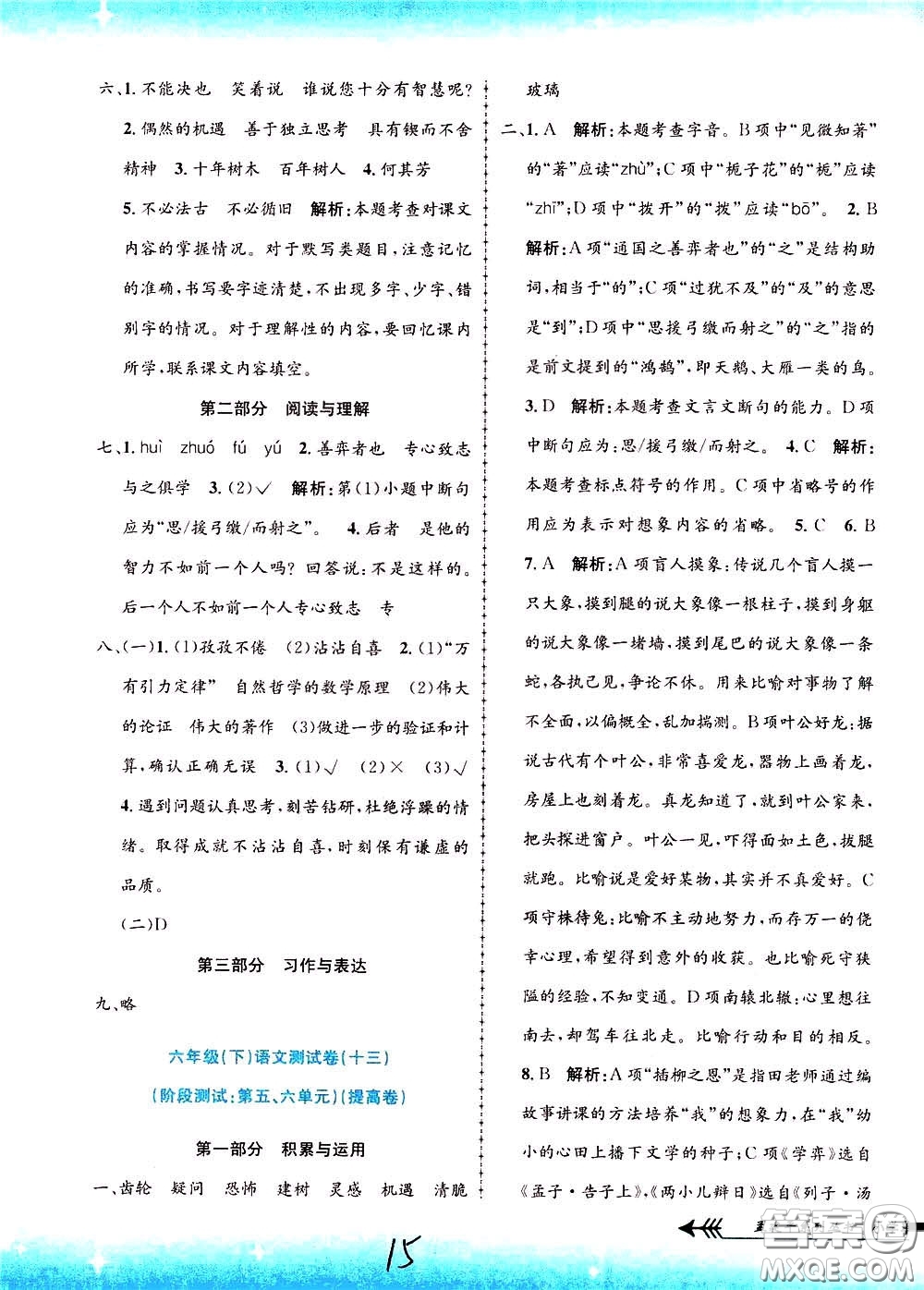 孟建平系列叢書2020年小學(xué)單元測(cè)試語文六年級(jí)下冊(cè)R人教版參考答案