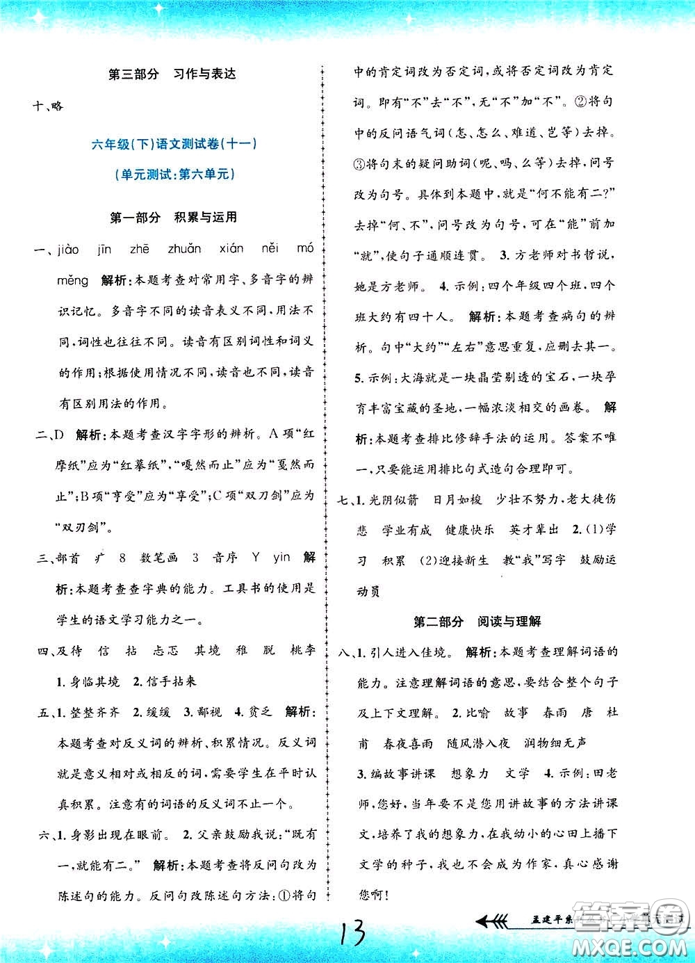 孟建平系列叢書2020年小學(xué)單元測(cè)試語文六年級(jí)下冊(cè)R人教版參考答案