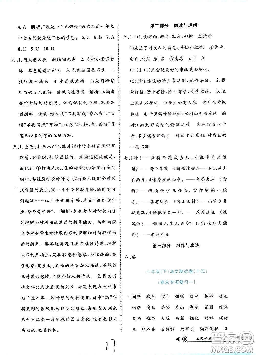 孟建平系列叢書2020年小學(xué)單元測(cè)試語文六年級(jí)下冊(cè)R人教版參考答案