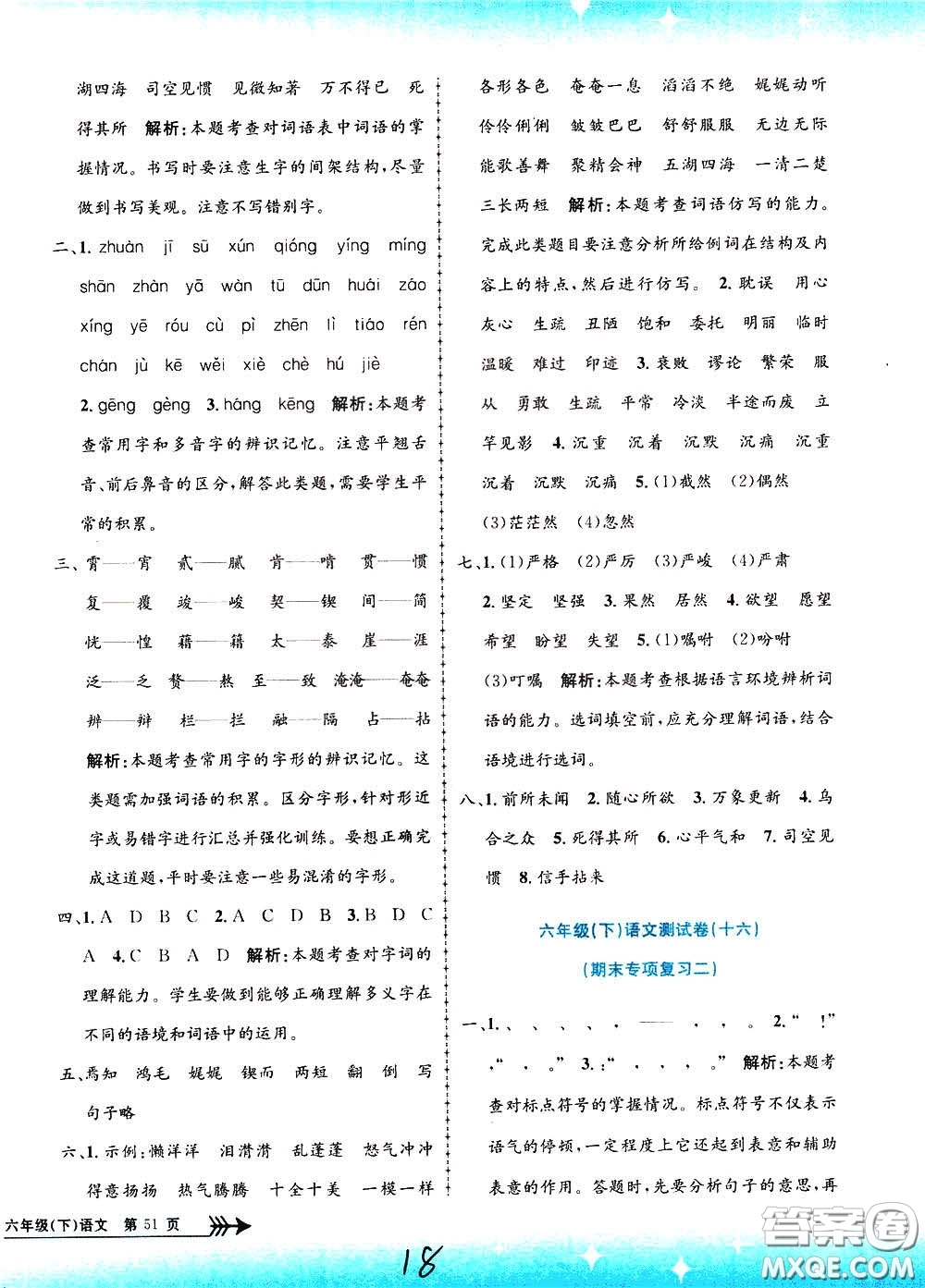 孟建平系列叢書2020年小學(xué)單元測(cè)試語文六年級(jí)下冊(cè)R人教版參考答案