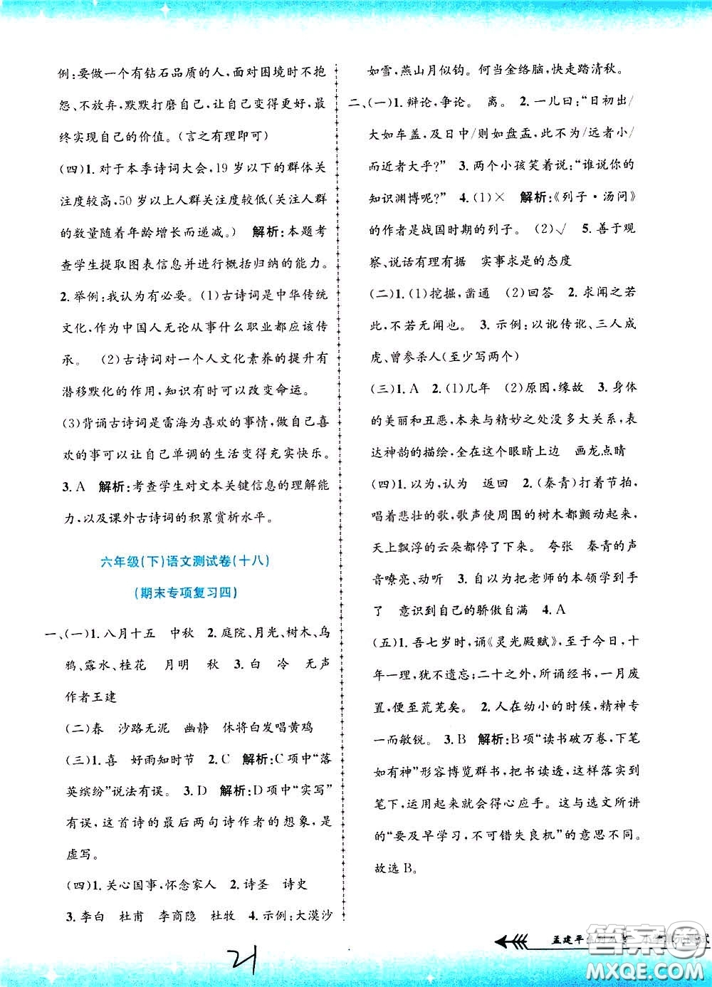 孟建平系列叢書2020年小學(xué)單元測(cè)試語文六年級(jí)下冊(cè)R人教版參考答案