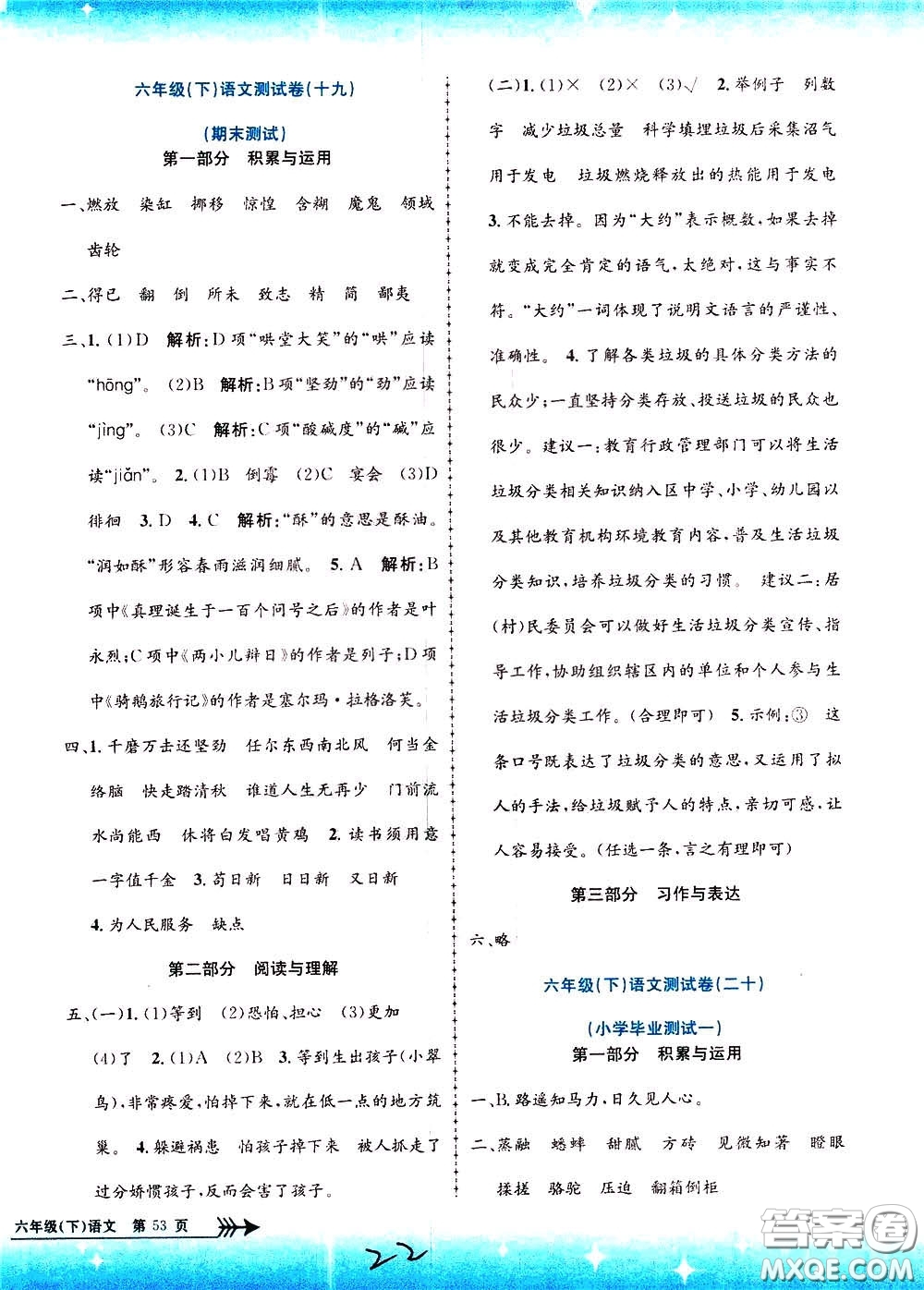 孟建平系列叢書2020年小學(xué)單元測(cè)試語文六年級(jí)下冊(cè)R人教版參考答案