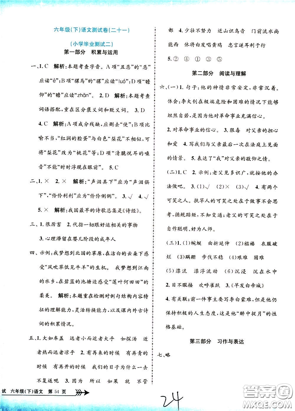 孟建平系列叢書2020年小學(xué)單元測(cè)試語文六年級(jí)下冊(cè)R人教版參考答案