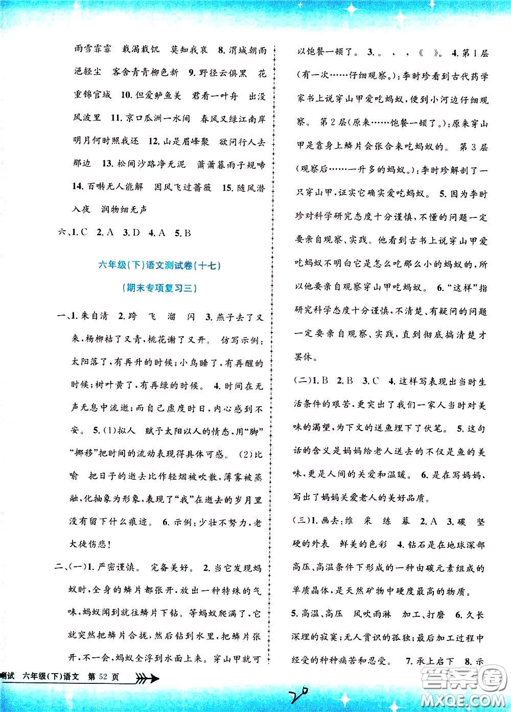 孟建平系列叢書2020年小學(xué)單元測(cè)試語文六年級(jí)下冊(cè)R人教版參考答案