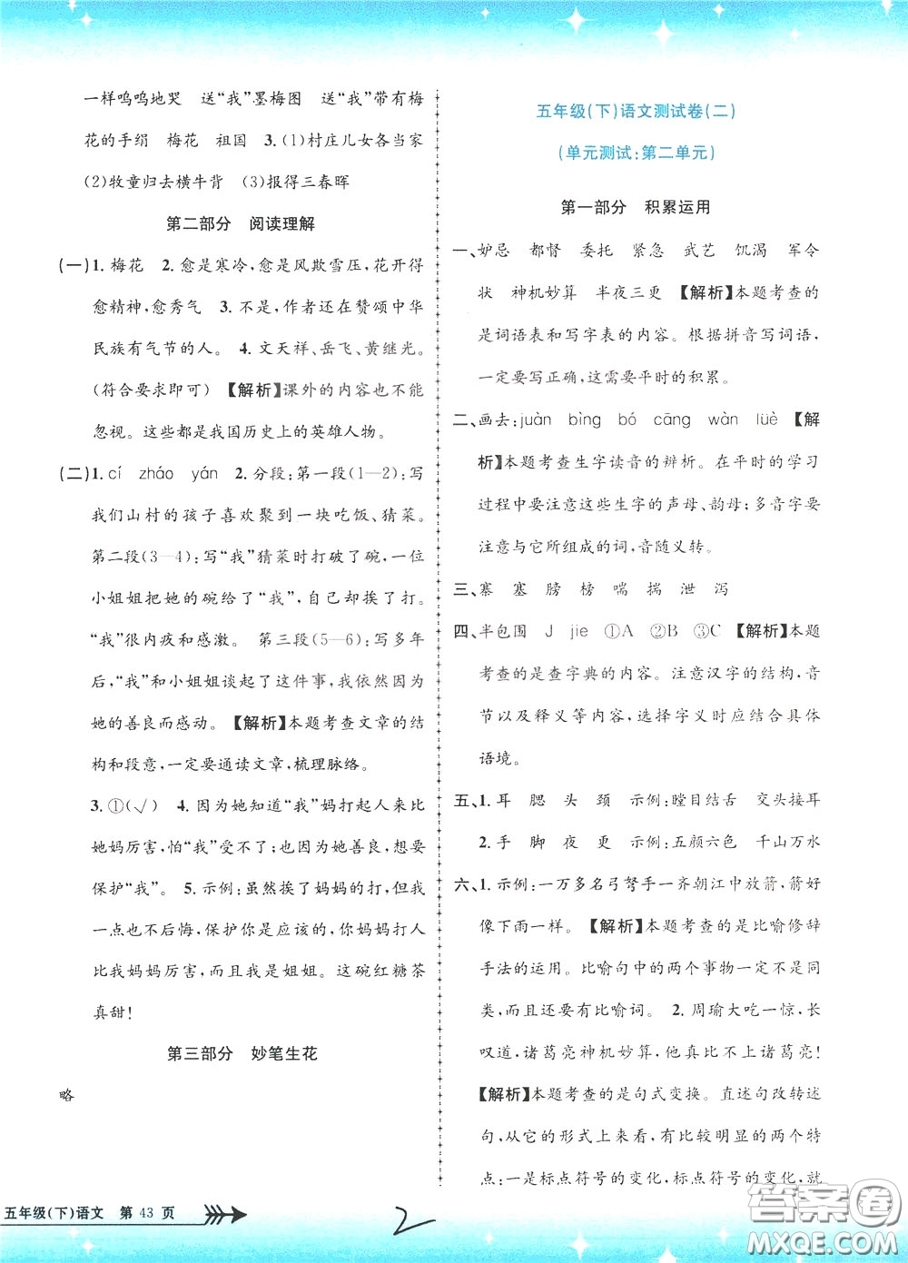 孟建平系列叢書2020年小學單元測試語文五年級下冊R人教版參考答案