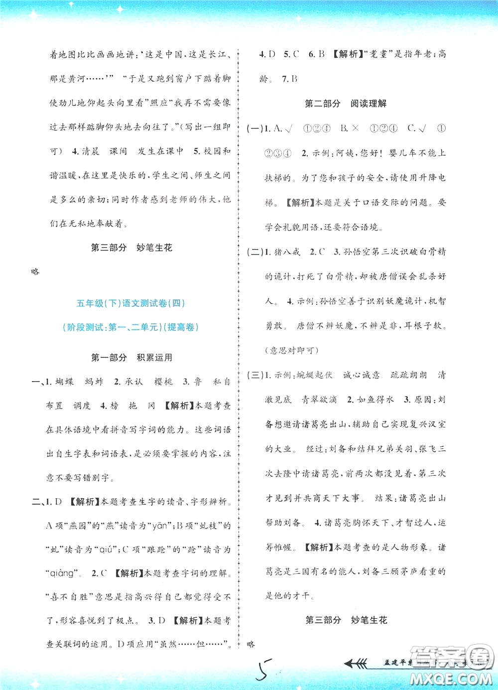 孟建平系列叢書2020年小學單元測試語文五年級下冊R人教版參考答案