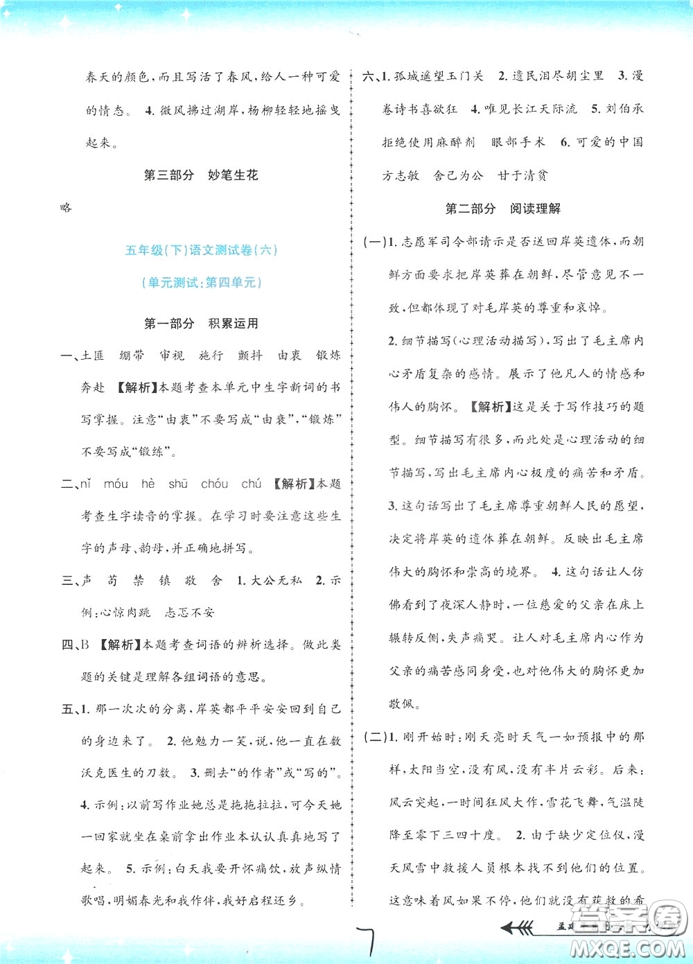 孟建平系列叢書2020年小學單元測試語文五年級下冊R人教版參考答案