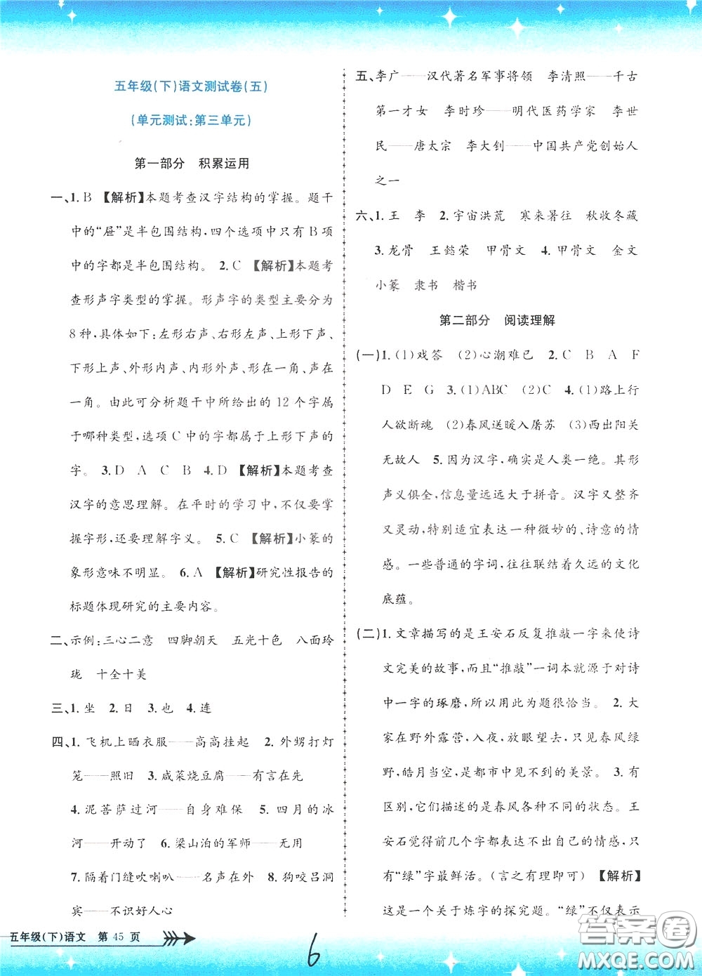 孟建平系列叢書2020年小學單元測試語文五年級下冊R人教版參考答案