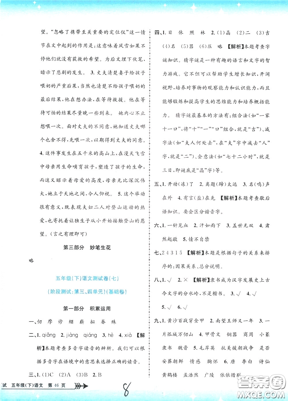 孟建平系列叢書2020年小學單元測試語文五年級下冊R人教版參考答案