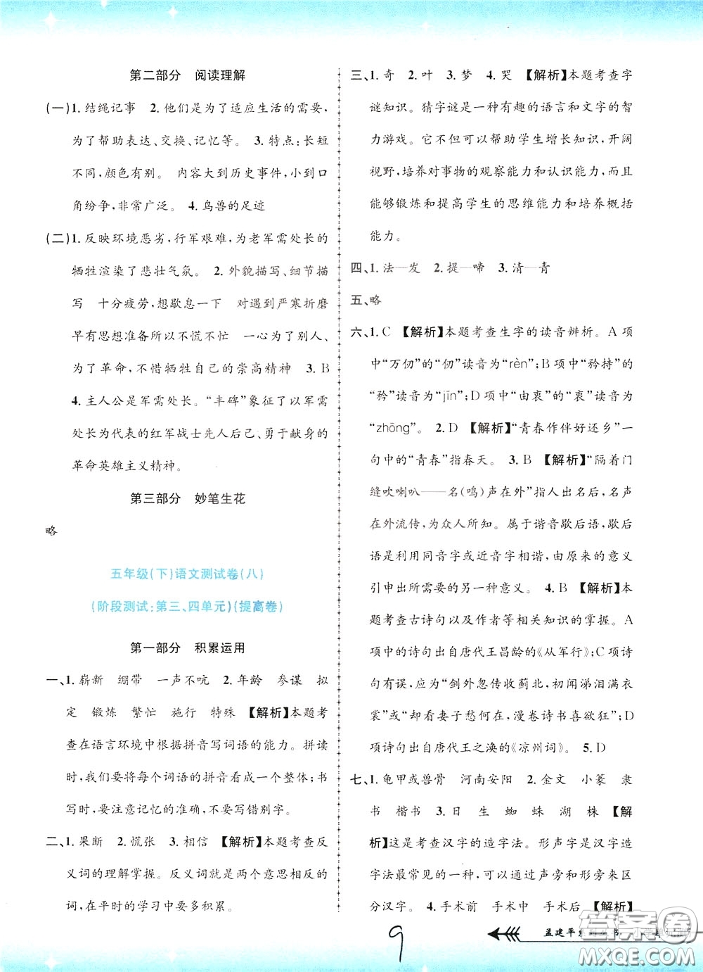 孟建平系列叢書2020年小學單元測試語文五年級下冊R人教版參考答案