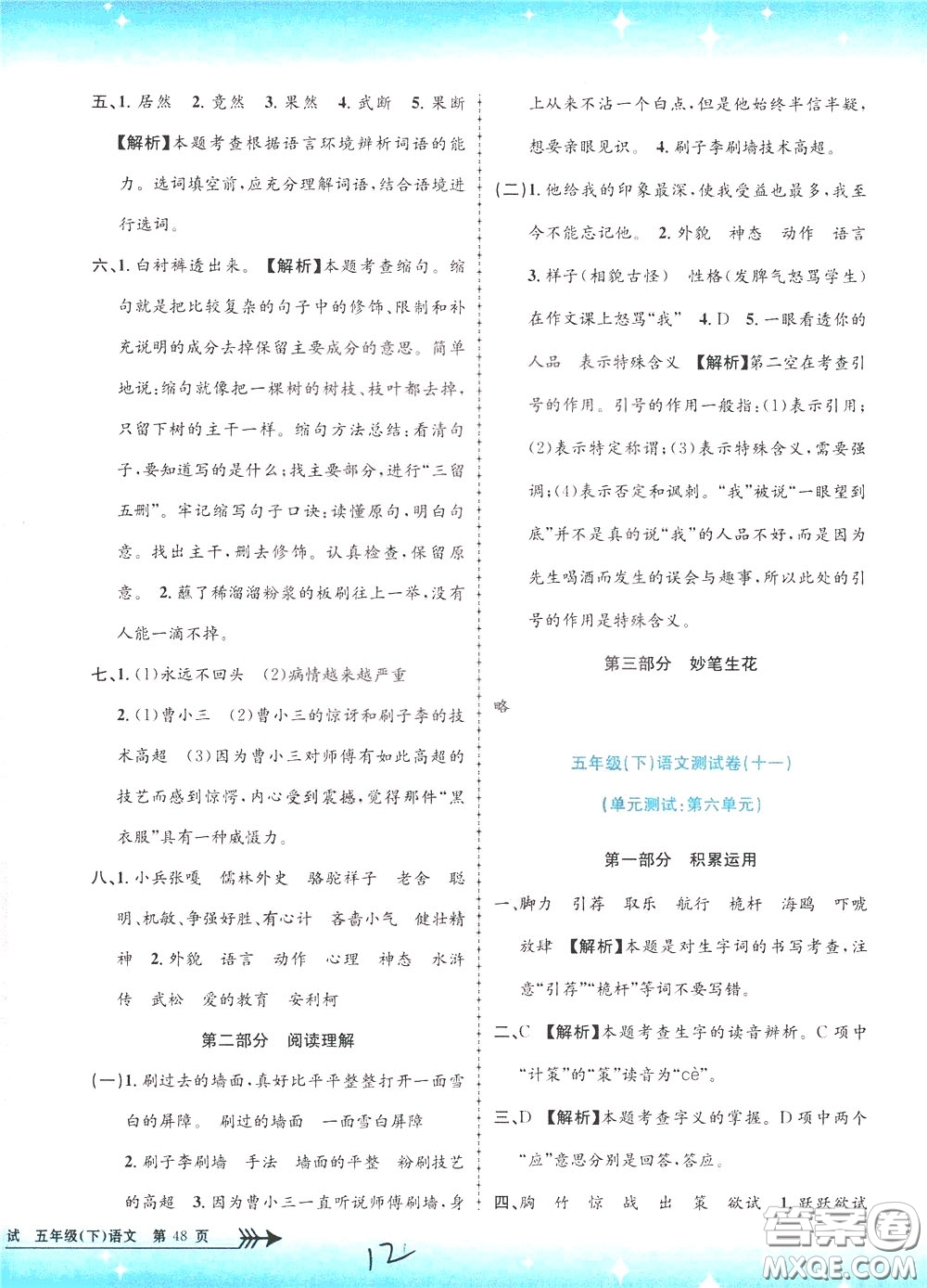 孟建平系列叢書2020年小學單元測試語文五年級下冊R人教版參考答案