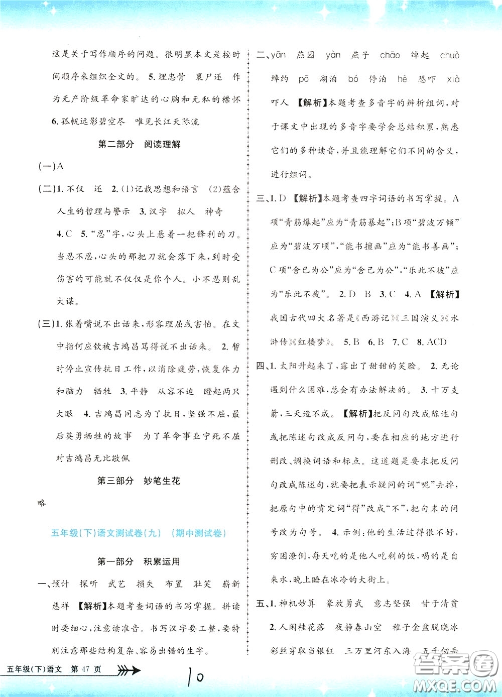 孟建平系列叢書2020年小學單元測試語文五年級下冊R人教版參考答案