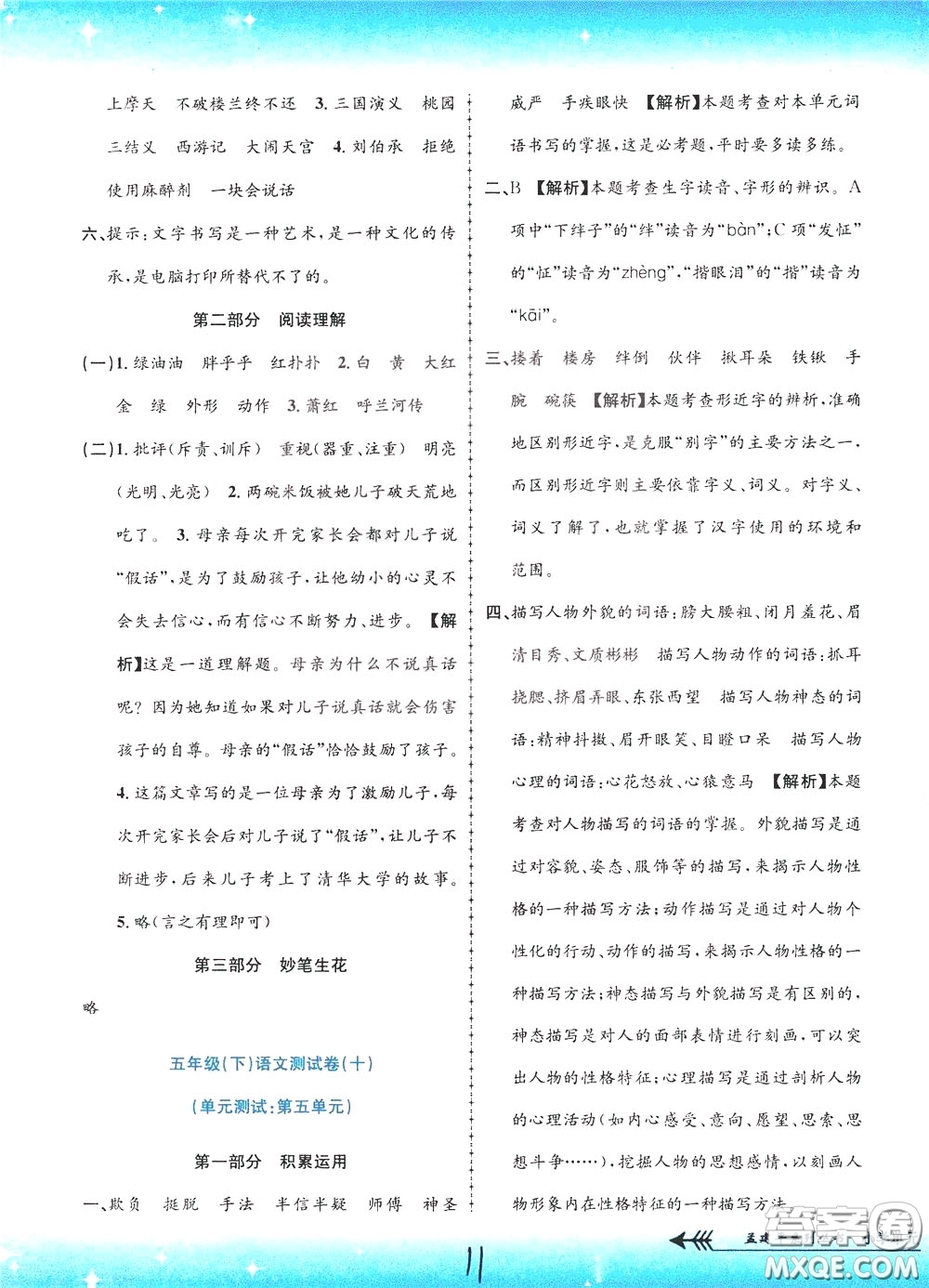 孟建平系列叢書2020年小學單元測試語文五年級下冊R人教版參考答案