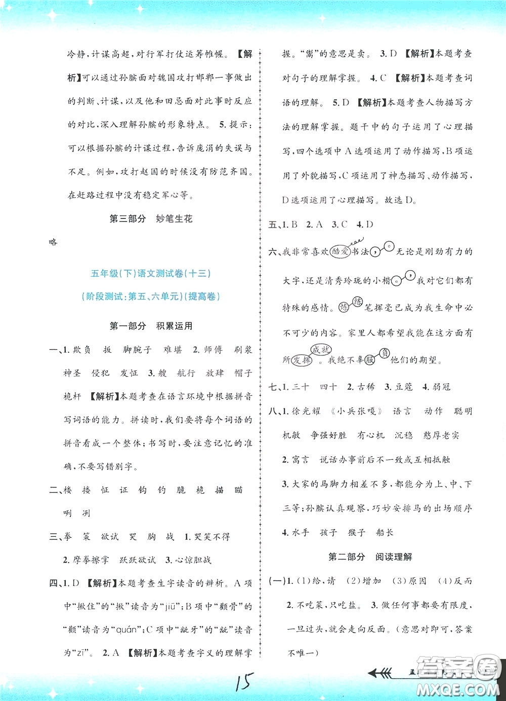 孟建平系列叢書2020年小學單元測試語文五年級下冊R人教版參考答案