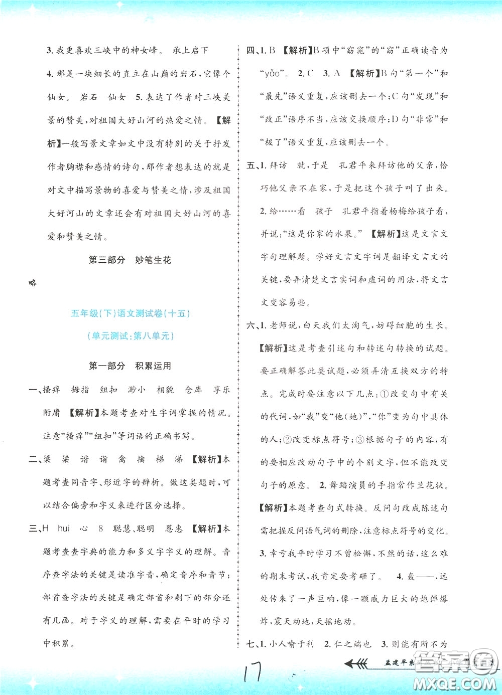 孟建平系列叢書2020年小學單元測試語文五年級下冊R人教版參考答案