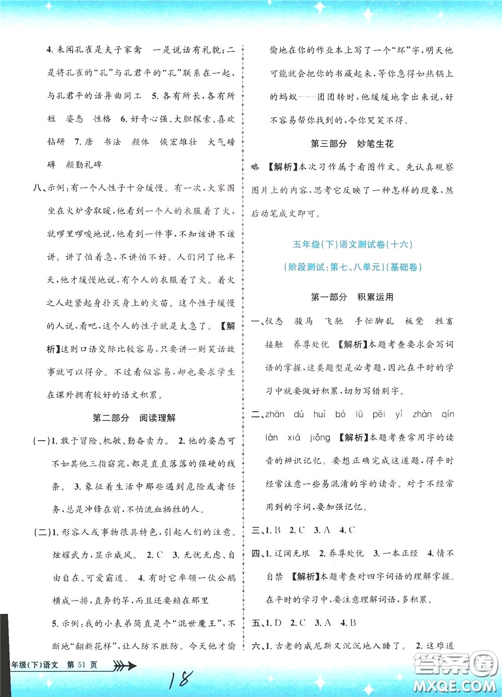 孟建平系列叢書2020年小學單元測試語文五年級下冊R人教版參考答案