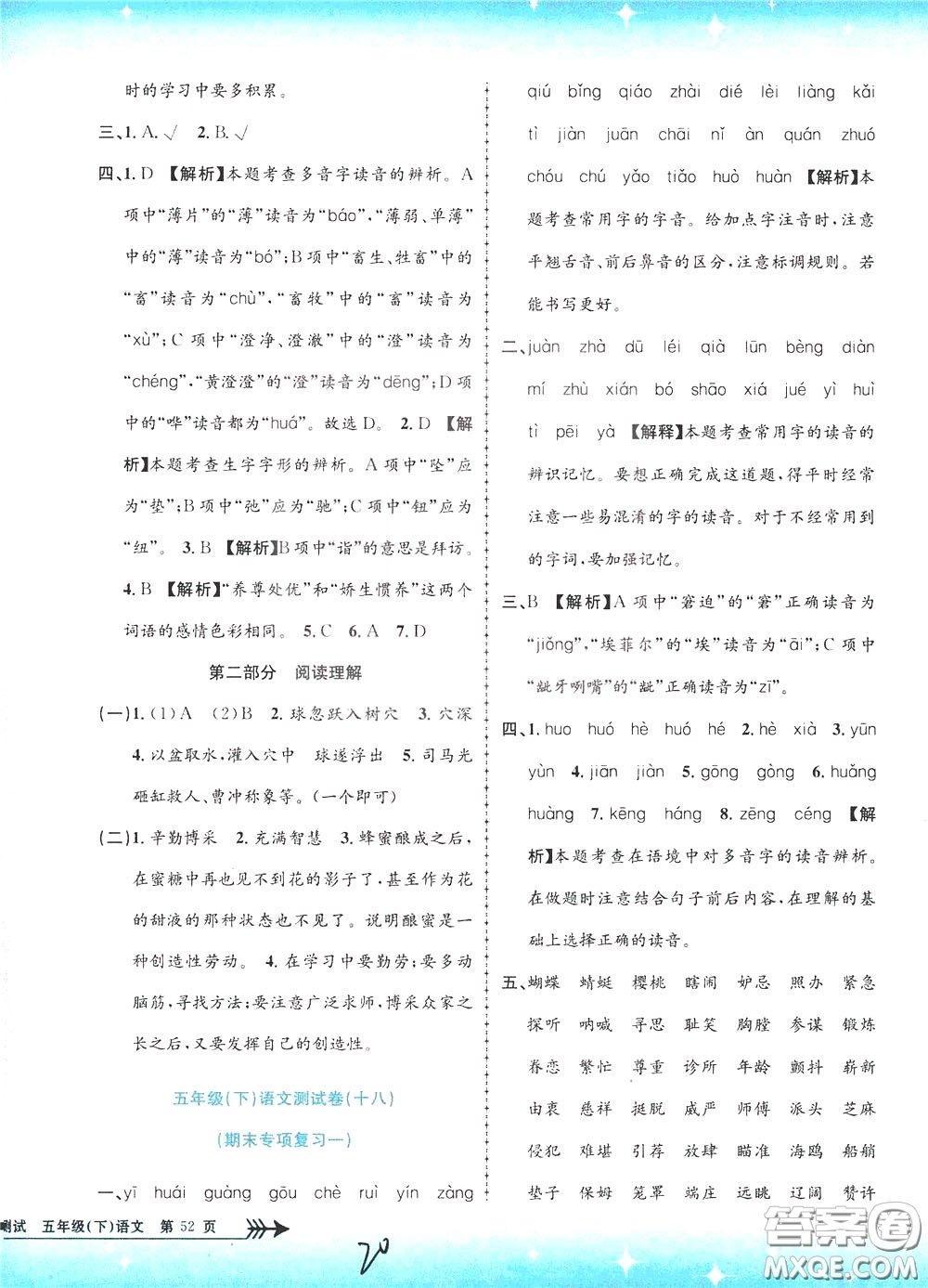 孟建平系列叢書2020年小學單元測試語文五年級下冊R人教版參考答案