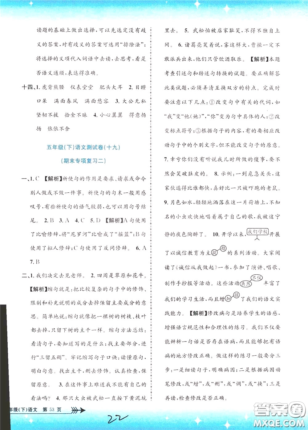 孟建平系列叢書2020年小學單元測試語文五年級下冊R人教版參考答案