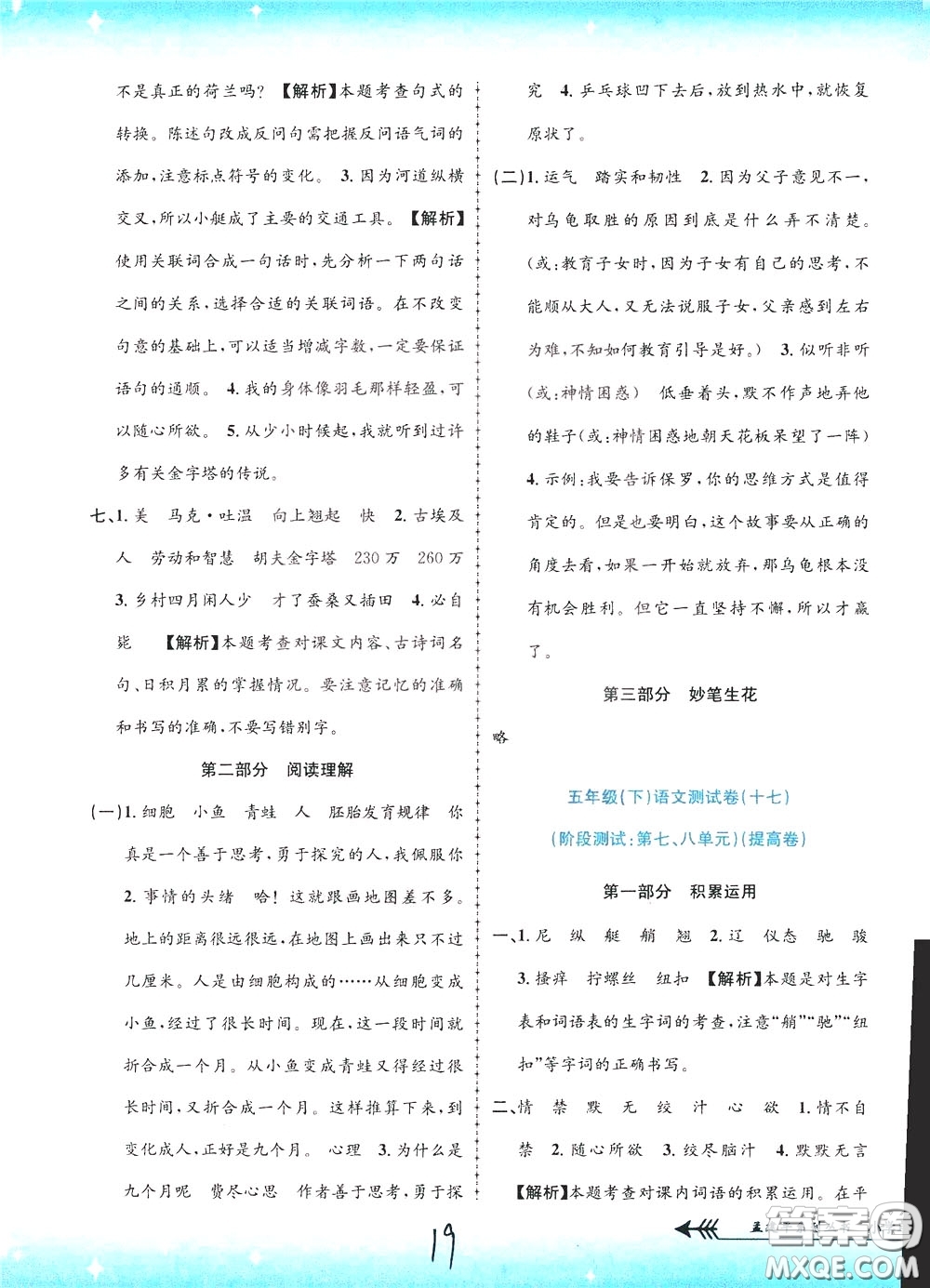 孟建平系列叢書2020年小學單元測試語文五年級下冊R人教版參考答案