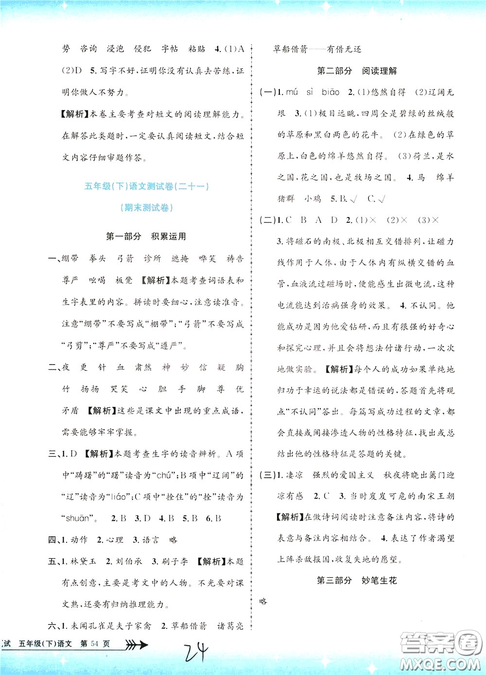 孟建平系列叢書2020年小學單元測試語文五年級下冊R人教版參考答案