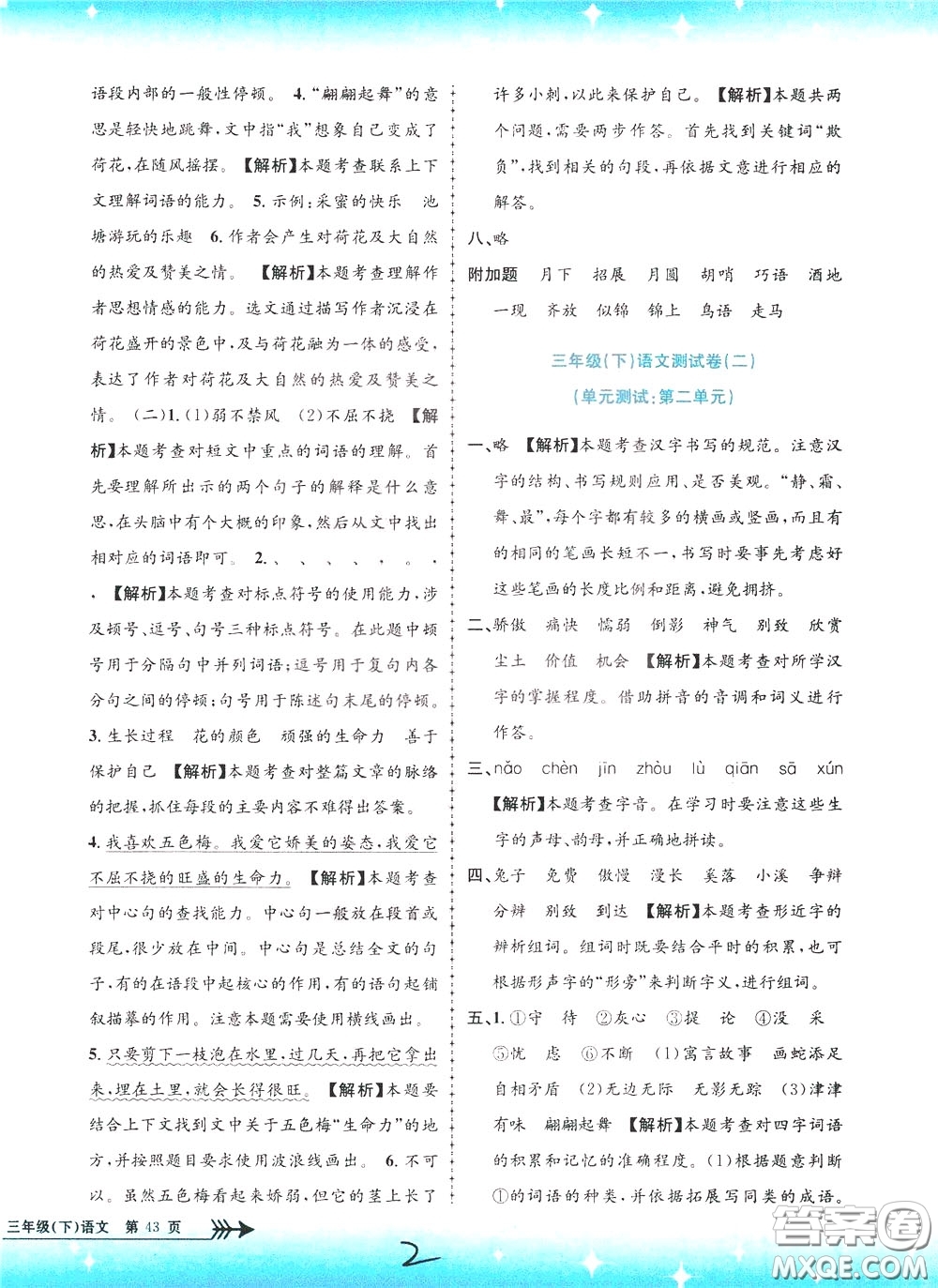 孟建平系列叢書(shū)2020年小學(xué)單元測(cè)試語(yǔ)文三年級(jí)下冊(cè)R人教版參考答案