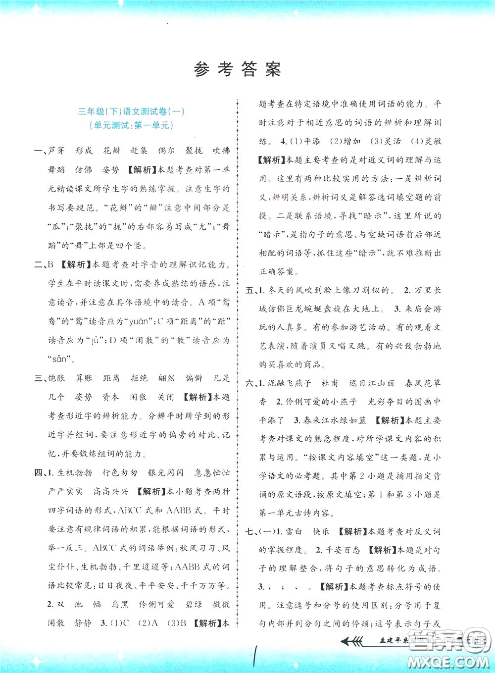 孟建平系列叢書(shū)2020年小學(xué)單元測(cè)試語(yǔ)文三年級(jí)下冊(cè)R人教版參考答案