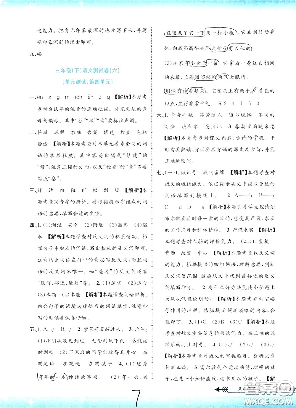 孟建平系列叢書(shū)2020年小學(xué)單元測(cè)試語(yǔ)文三年級(jí)下冊(cè)R人教版參考答案