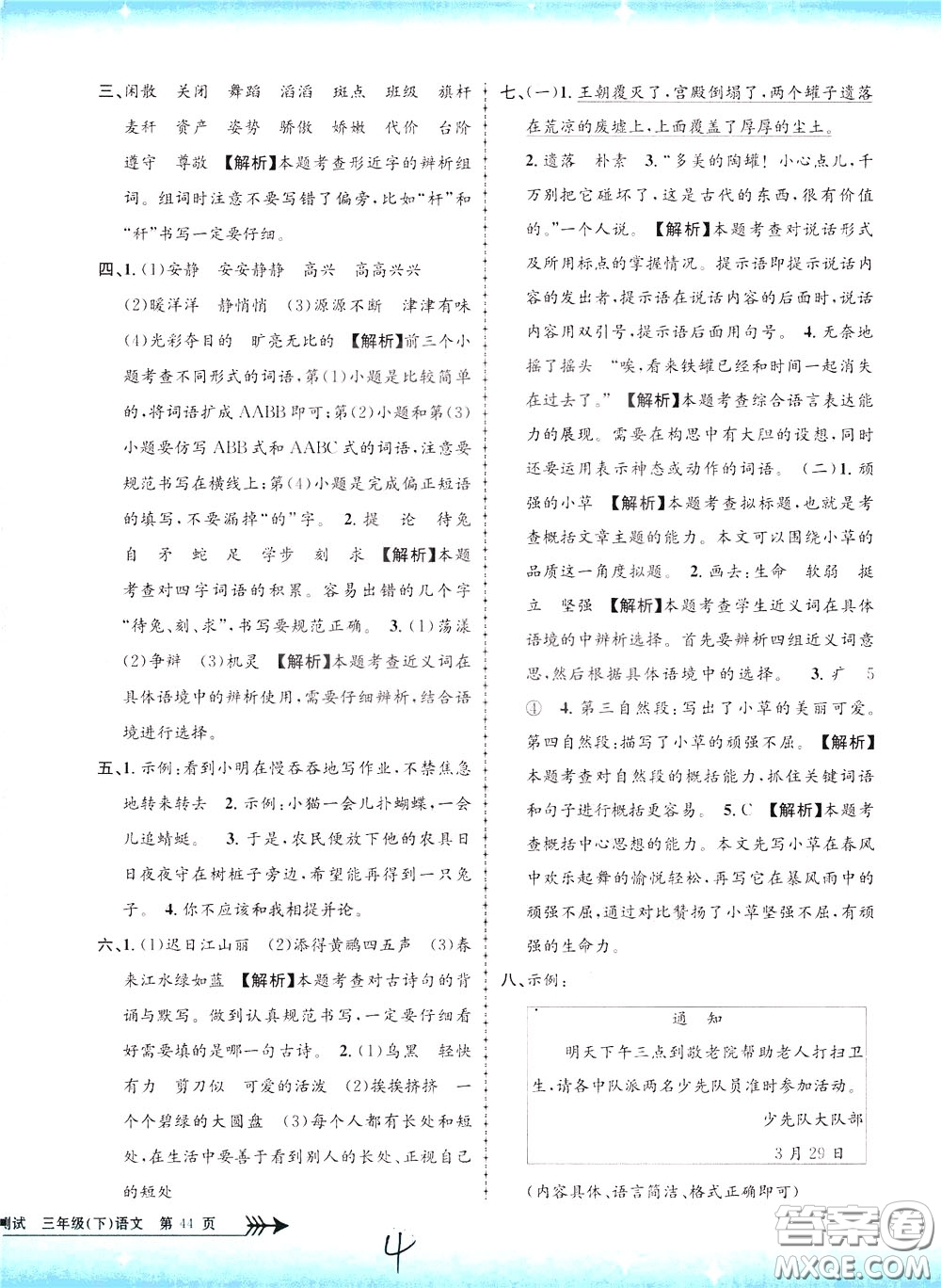 孟建平系列叢書(shū)2020年小學(xué)單元測(cè)試語(yǔ)文三年級(jí)下冊(cè)R人教版參考答案