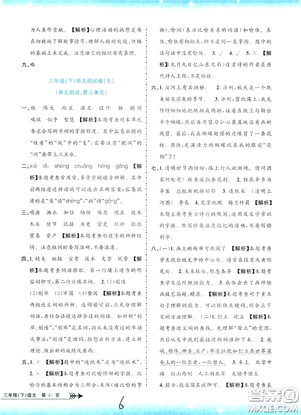 孟建平系列叢書(shū)2020年小學(xué)單元測(cè)試語(yǔ)文三年級(jí)下冊(cè)R人教版參考答案