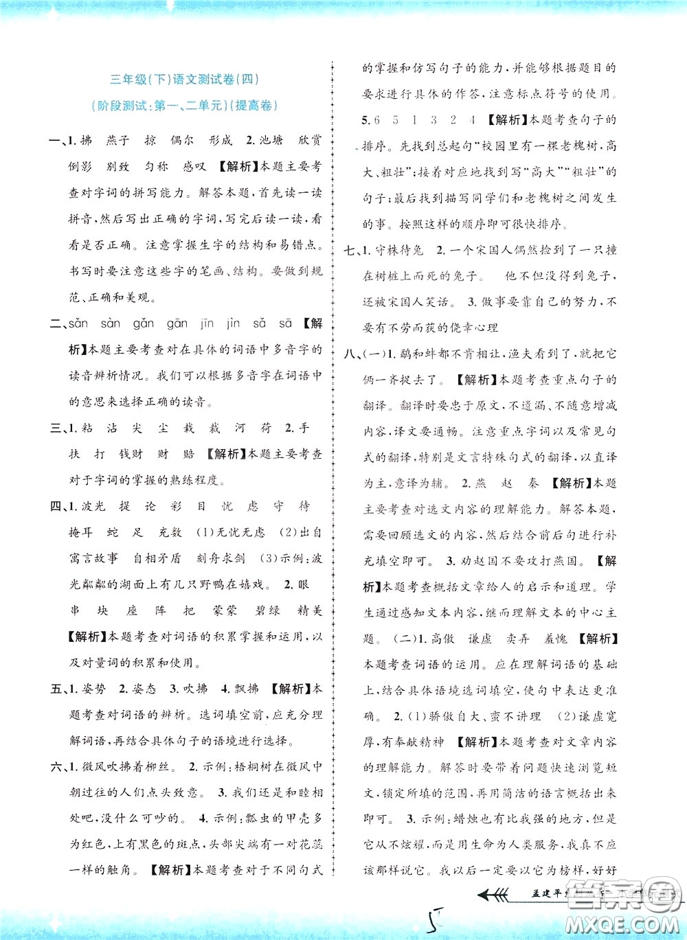 孟建平系列叢書(shū)2020年小學(xué)單元測(cè)試語(yǔ)文三年級(jí)下冊(cè)R人教版參考答案