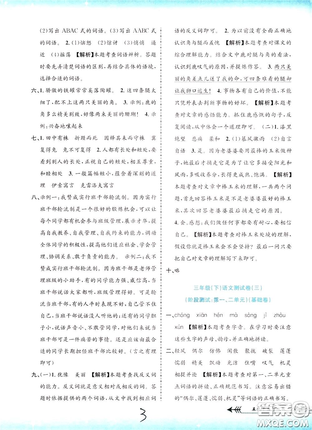 孟建平系列叢書(shū)2020年小學(xué)單元測(cè)試語(yǔ)文三年級(jí)下冊(cè)R人教版參考答案