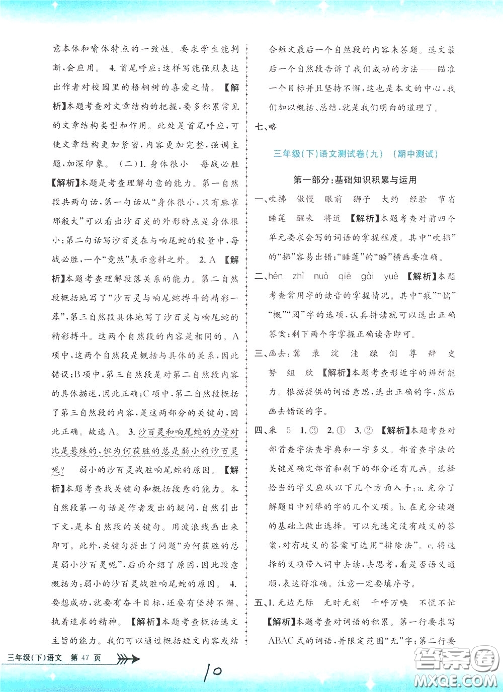 孟建平系列叢書(shū)2020年小學(xué)單元測(cè)試語(yǔ)文三年級(jí)下冊(cè)R人教版參考答案