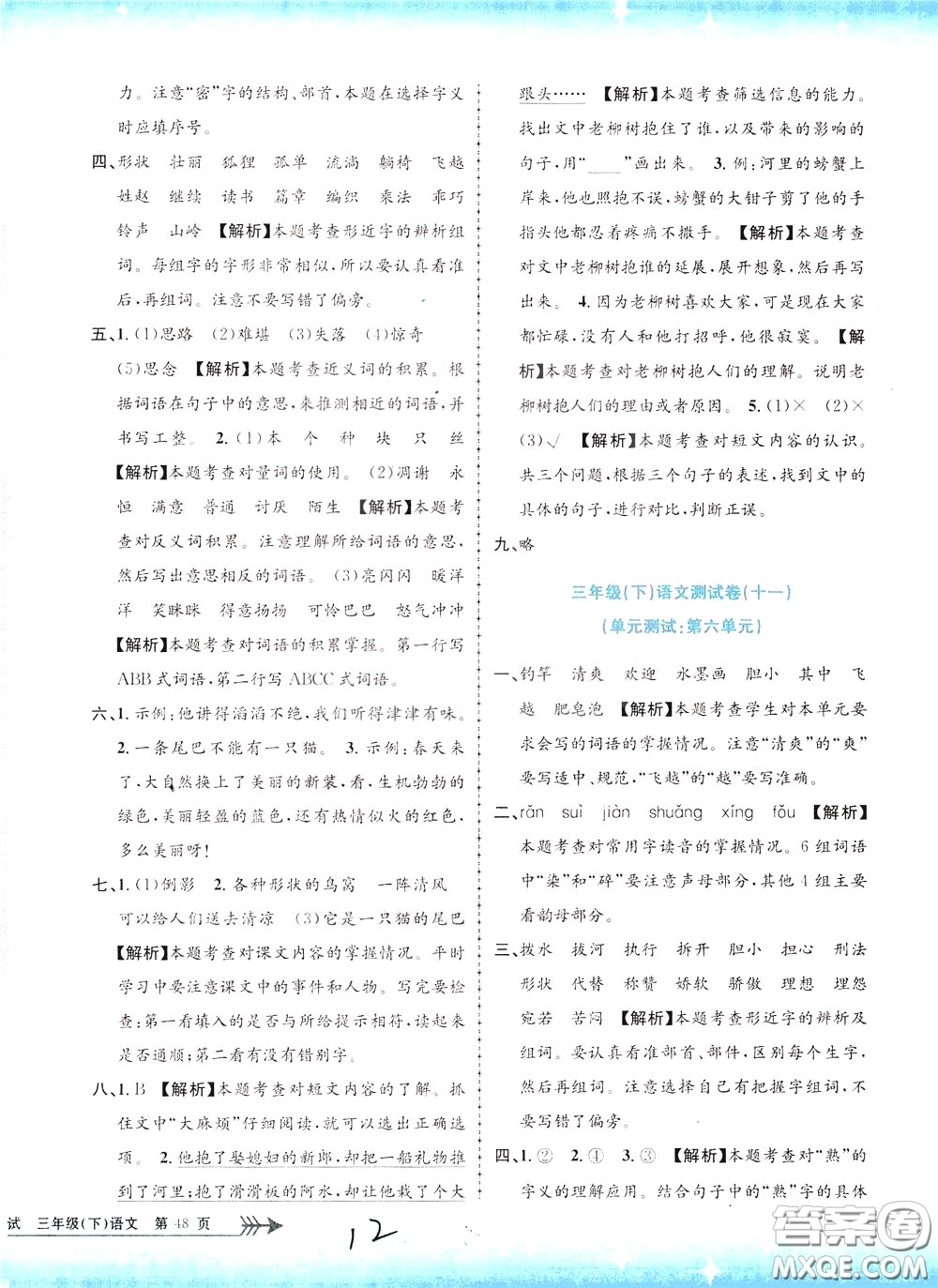 孟建平系列叢書(shū)2020年小學(xué)單元測(cè)試語(yǔ)文三年級(jí)下冊(cè)R人教版參考答案