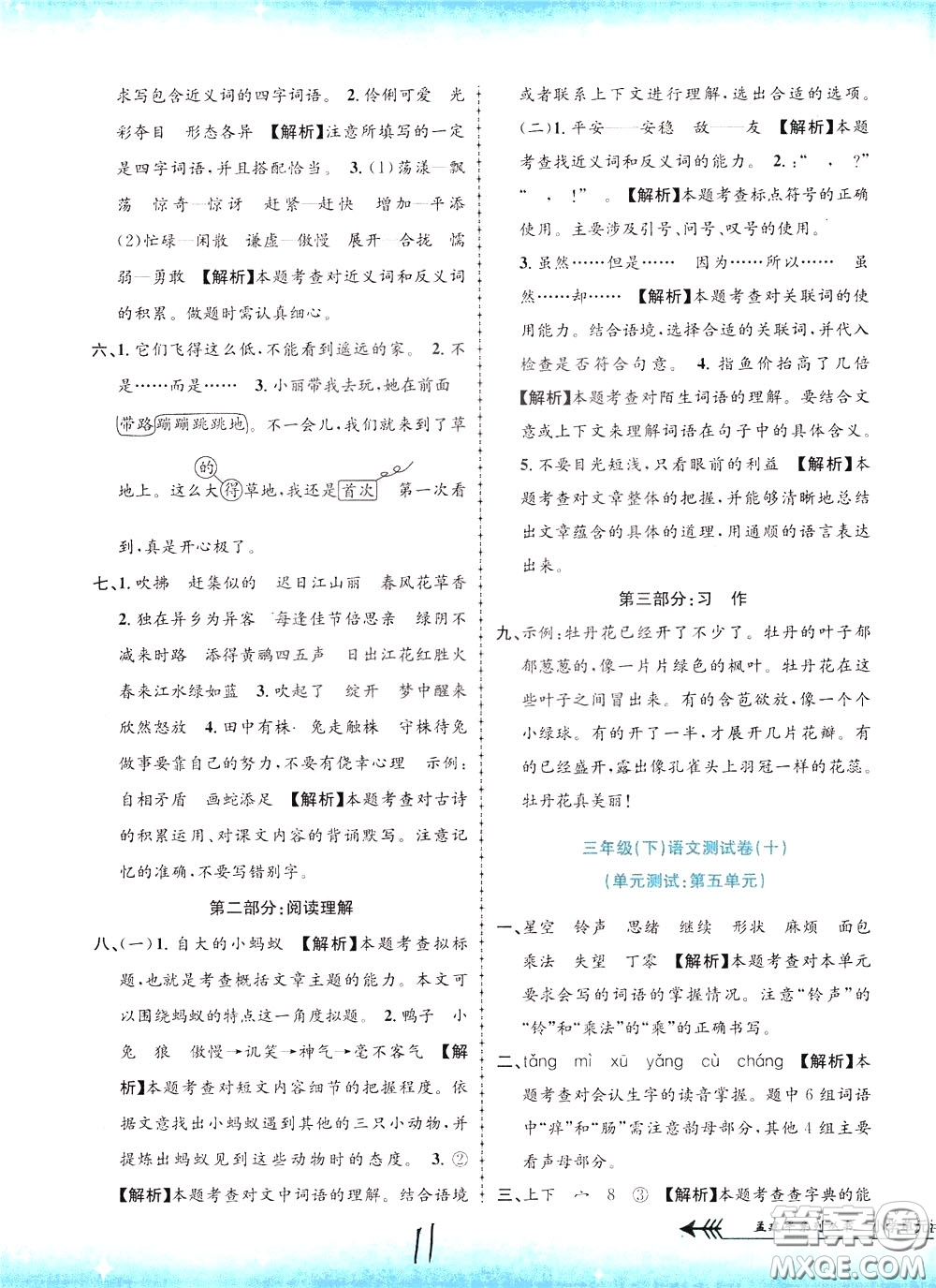 孟建平系列叢書(shū)2020年小學(xué)單元測(cè)試語(yǔ)文三年級(jí)下冊(cè)R人教版參考答案