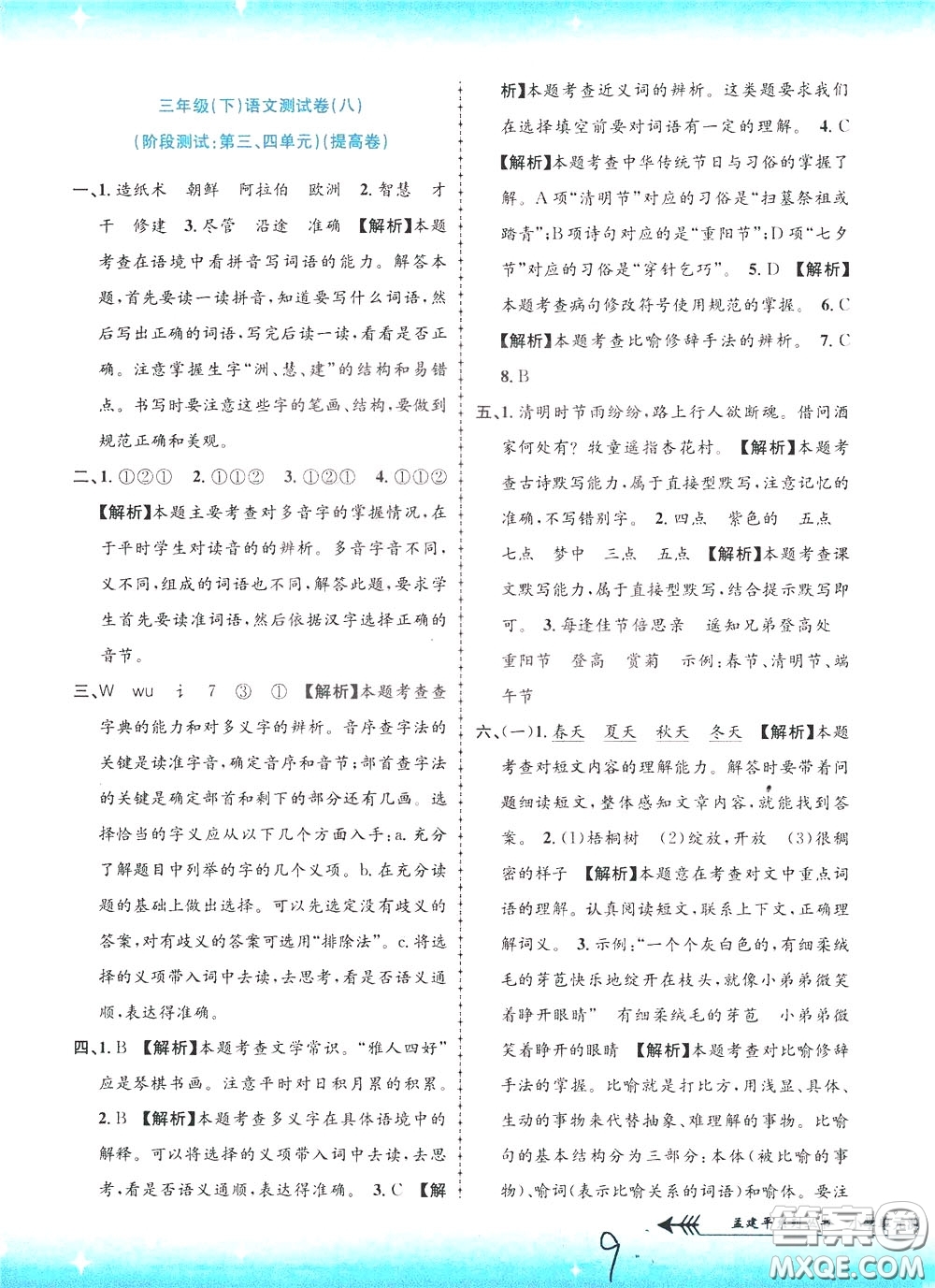 孟建平系列叢書(shū)2020年小學(xué)單元測(cè)試語(yǔ)文三年級(jí)下冊(cè)R人教版參考答案