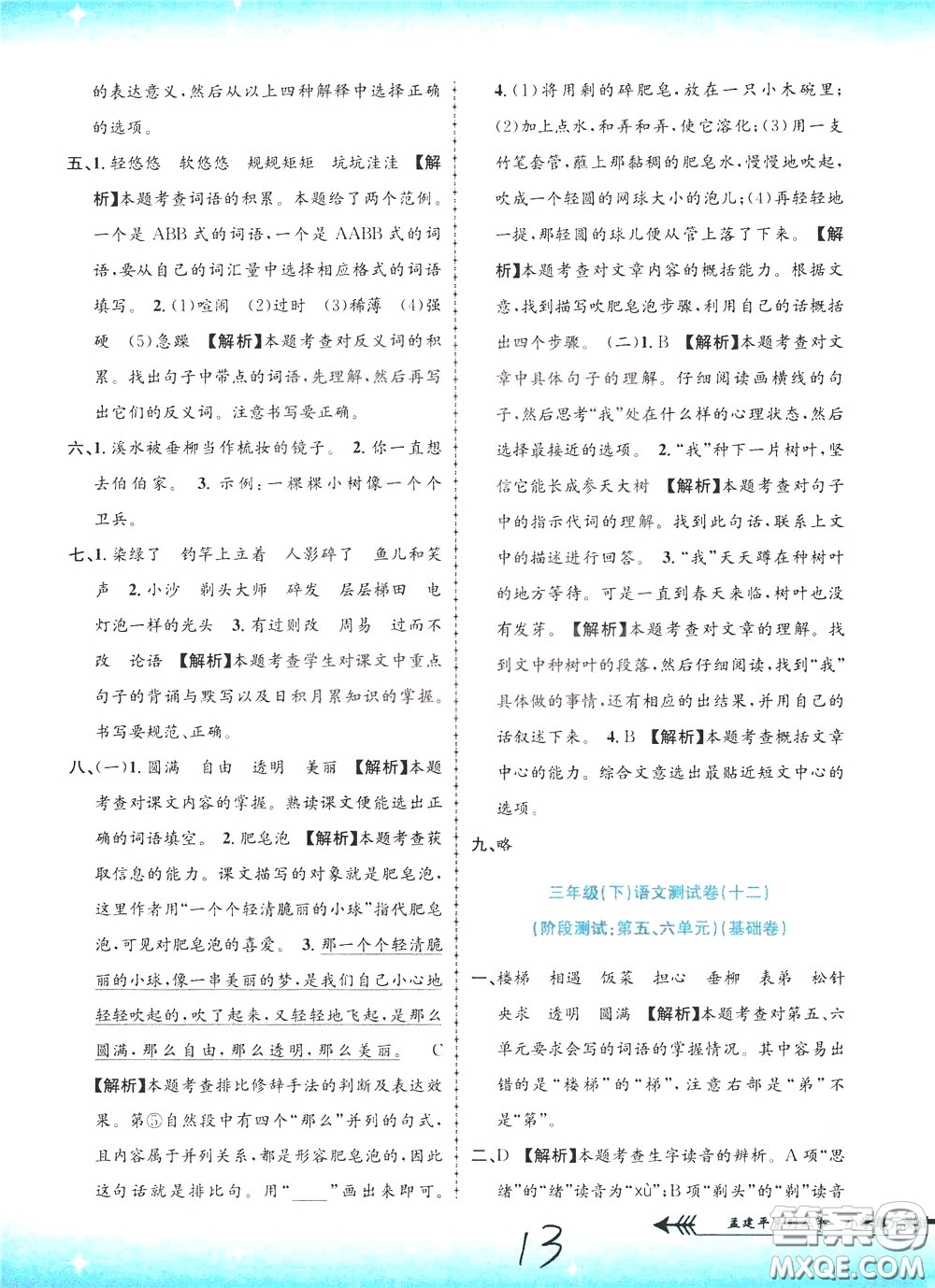 孟建平系列叢書(shū)2020年小學(xué)單元測(cè)試語(yǔ)文三年級(jí)下冊(cè)R人教版參考答案