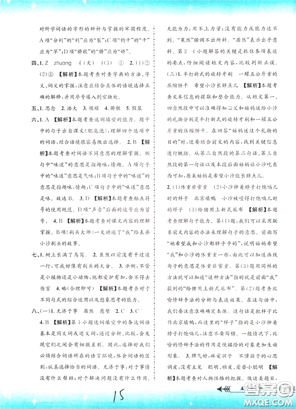 孟建平系列叢書(shū)2020年小學(xué)單元測(cè)試語(yǔ)文三年級(jí)下冊(cè)R人教版參考答案