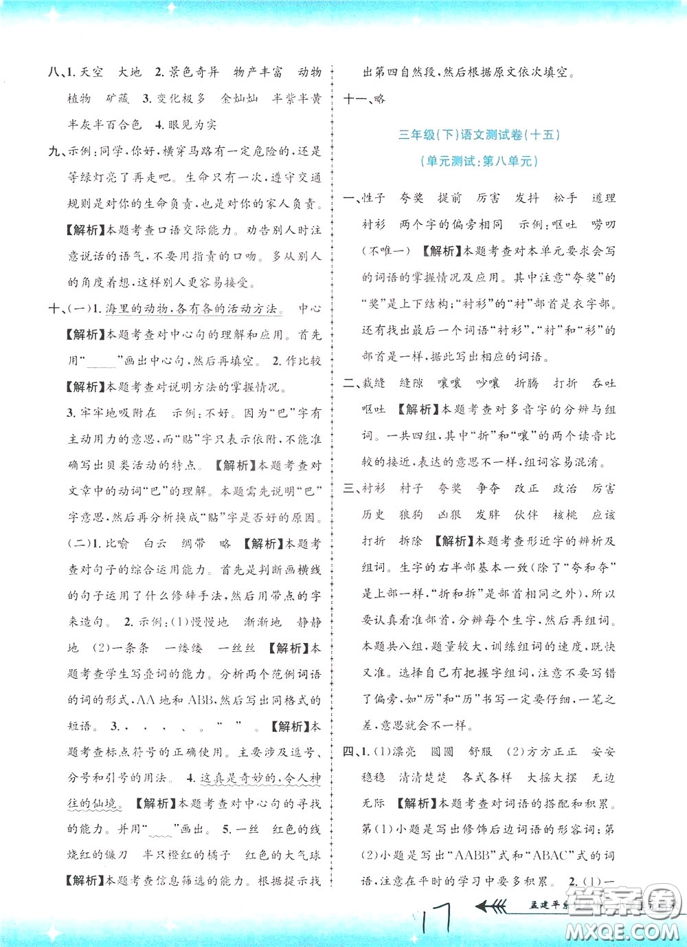 孟建平系列叢書(shū)2020年小學(xué)單元測(cè)試語(yǔ)文三年級(jí)下冊(cè)R人教版參考答案