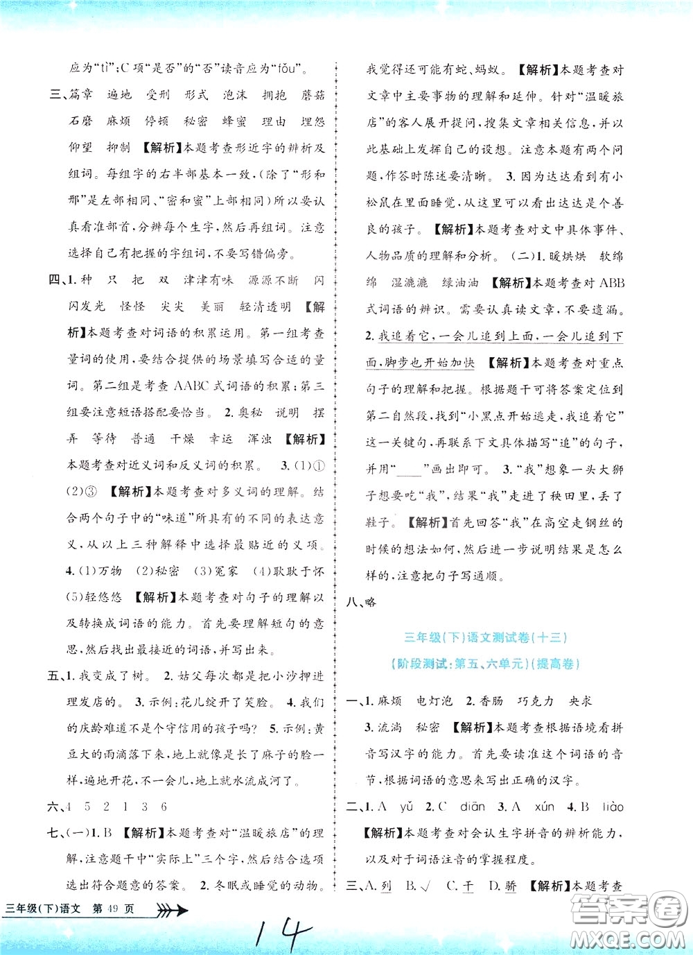 孟建平系列叢書(shū)2020年小學(xué)單元測(cè)試語(yǔ)文三年級(jí)下冊(cè)R人教版參考答案