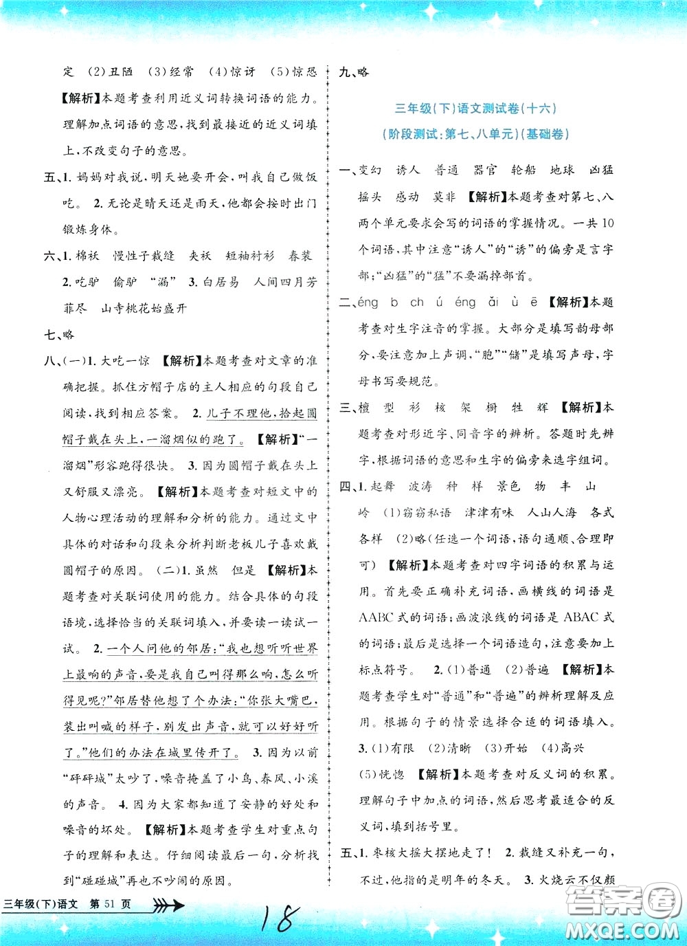 孟建平系列叢書(shū)2020年小學(xué)單元測(cè)試語(yǔ)文三年級(jí)下冊(cè)R人教版參考答案