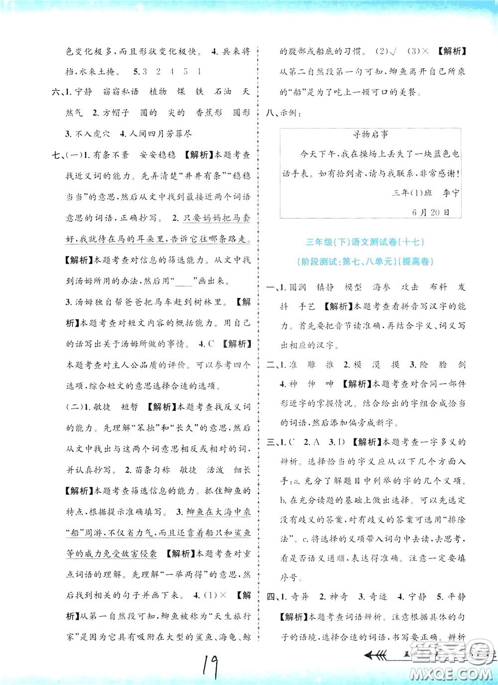 孟建平系列叢書(shū)2020年小學(xué)單元測(cè)試語(yǔ)文三年級(jí)下冊(cè)R人教版參考答案