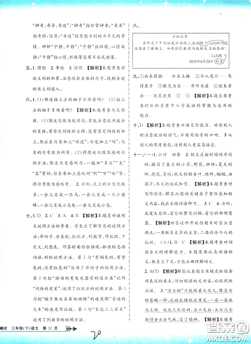 孟建平系列叢書(shū)2020年小學(xué)單元測(cè)試語(yǔ)文三年級(jí)下冊(cè)R人教版參考答案