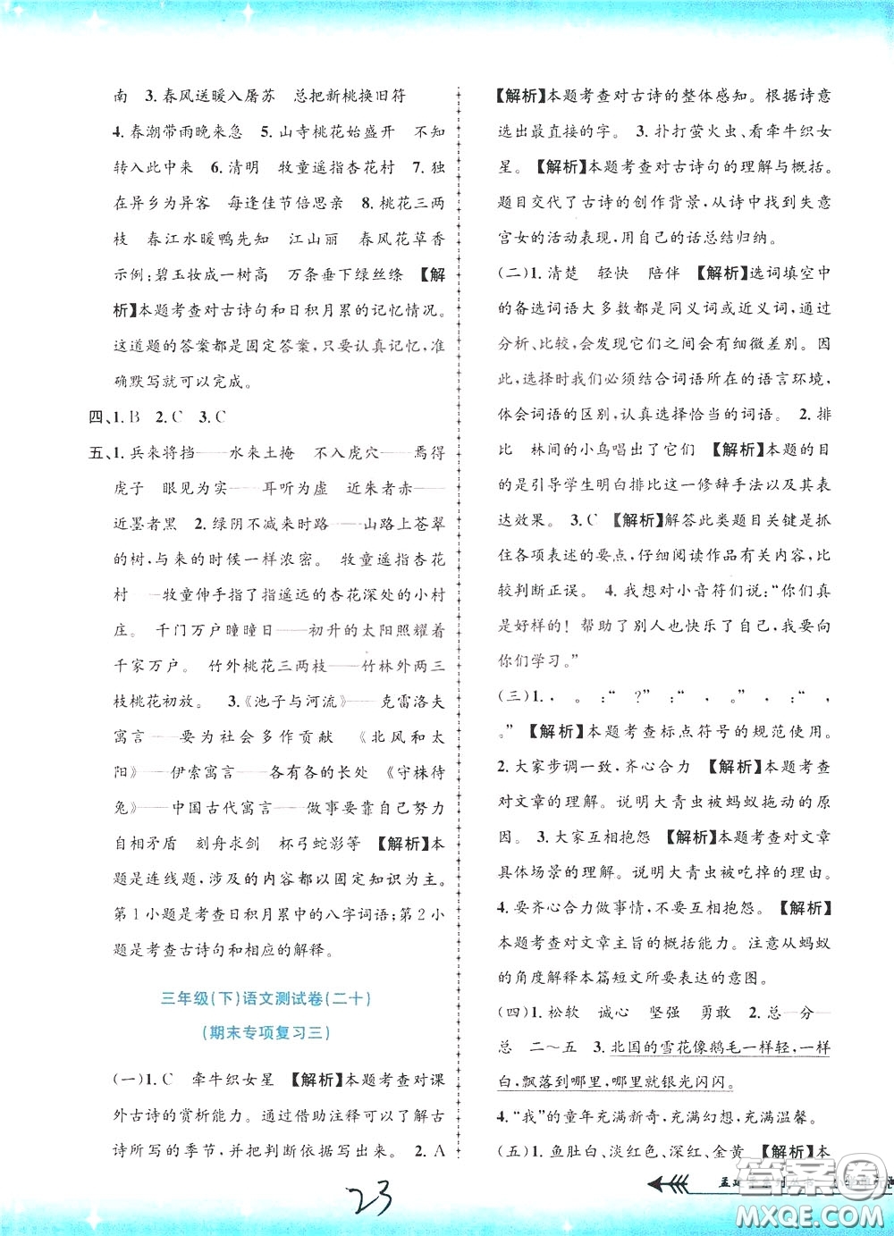 孟建平系列叢書(shū)2020年小學(xué)單元測(cè)試語(yǔ)文三年級(jí)下冊(cè)R人教版參考答案